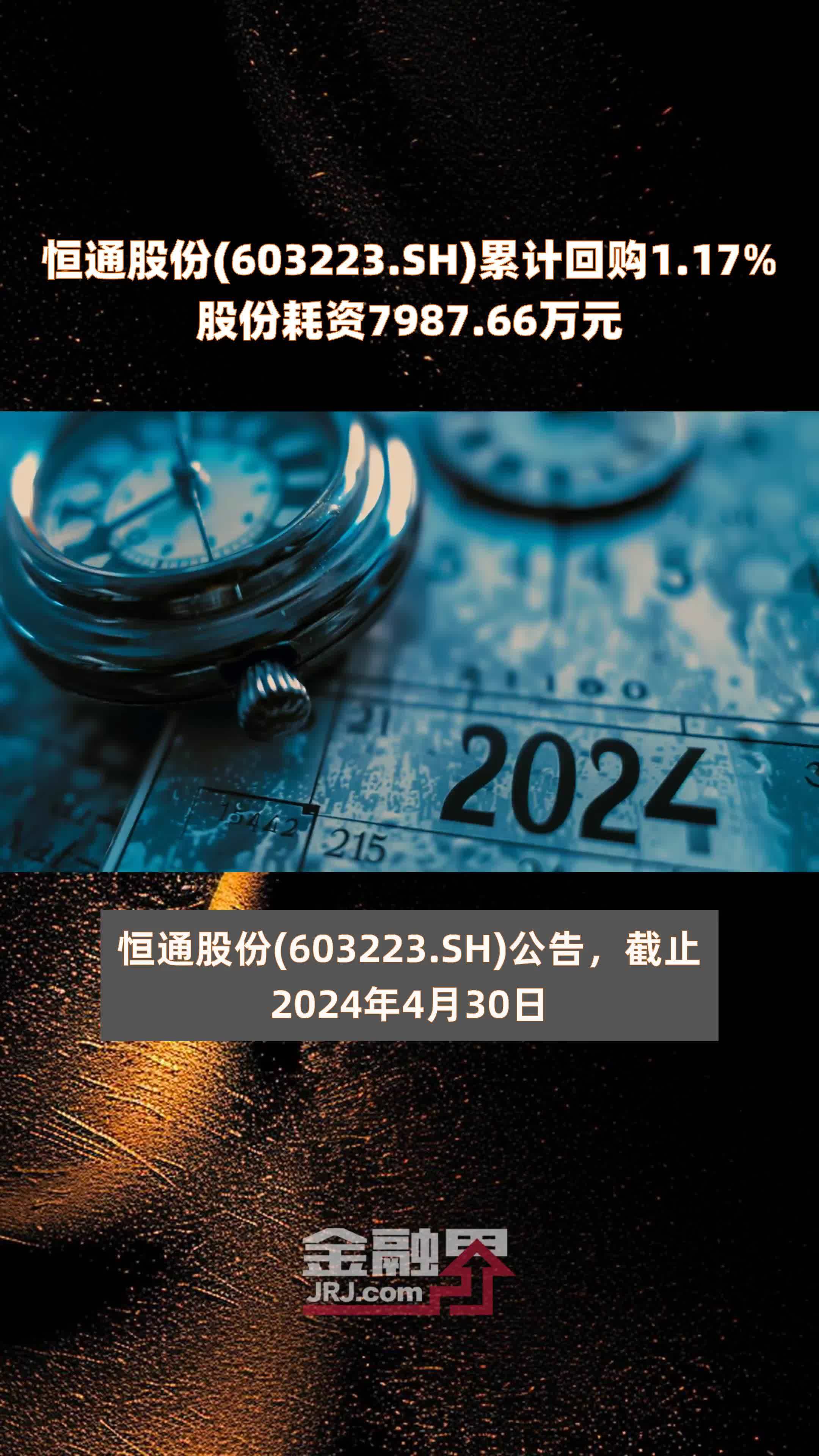 恒通股份(603223.SH)累计回购1.17%股份耗资7987.66万元 |快报