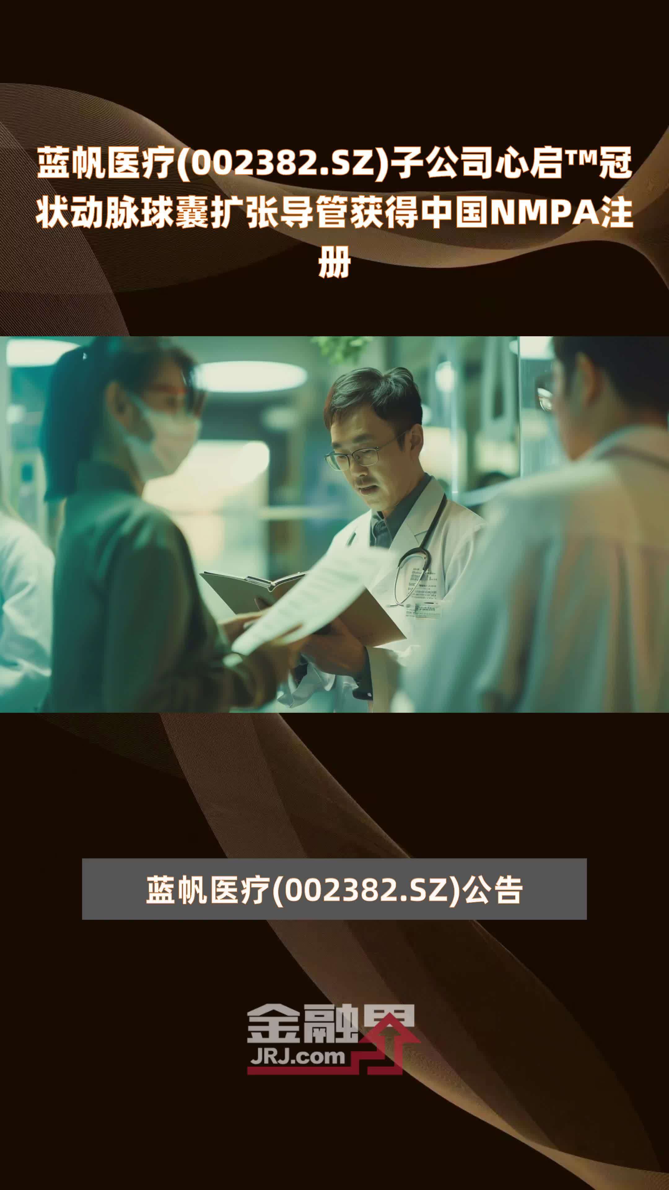 蓝帆医疗002382sz子公司心启64冠状动脉球囊扩张导管获得中国nmpa
