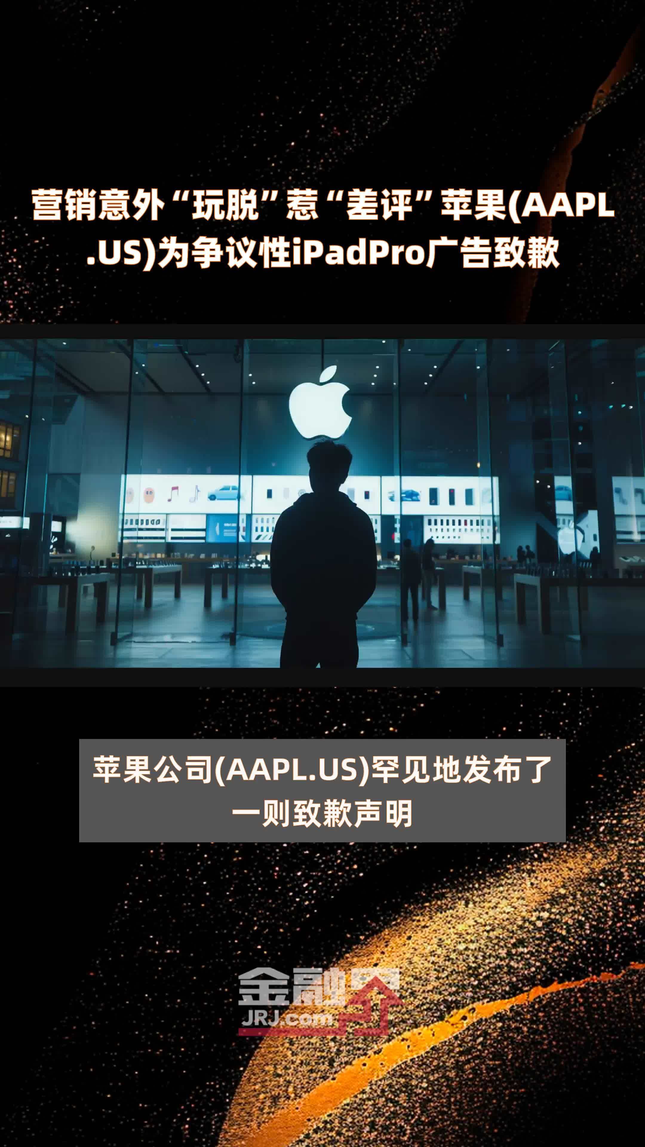 营销意外“玩脱”惹“差评”苹果(AAPL.US)为争议性iPadPro广告致歉|快报