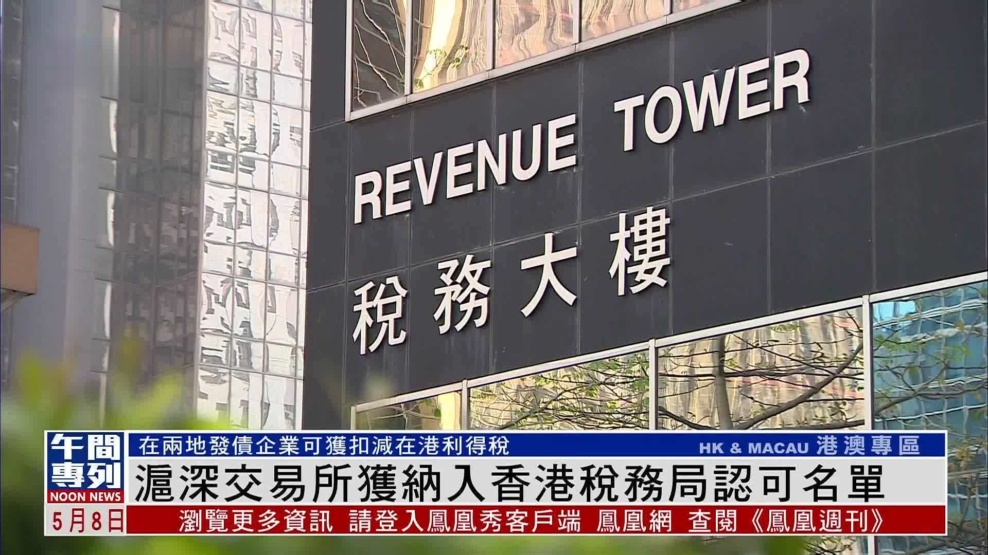 沪深交易所获纳入香港税务局认可名单