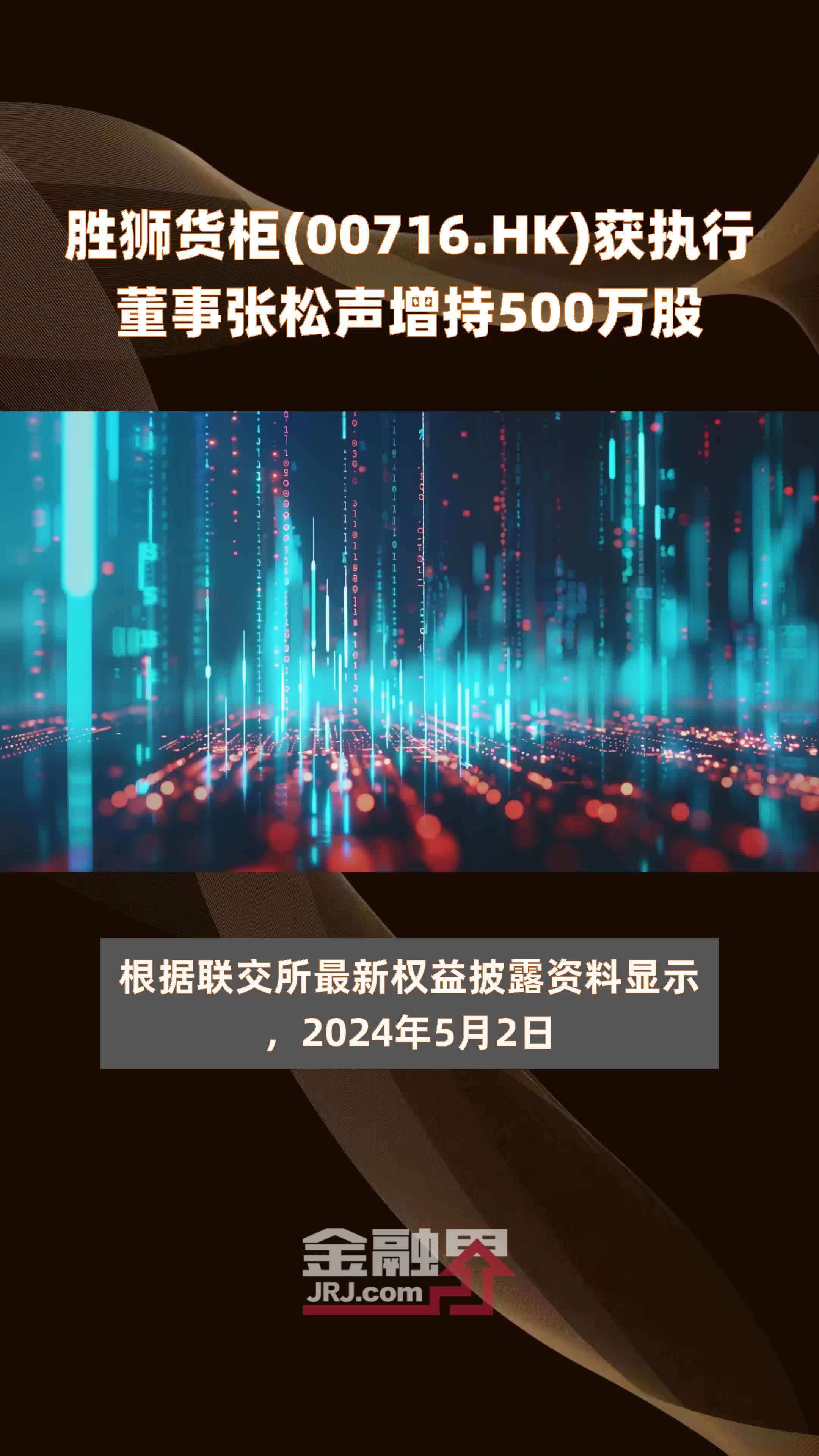 胜狮货柜(00716.HK)获执行董事张松声增持500万股 |快报_凤凰网视频_凤凰网