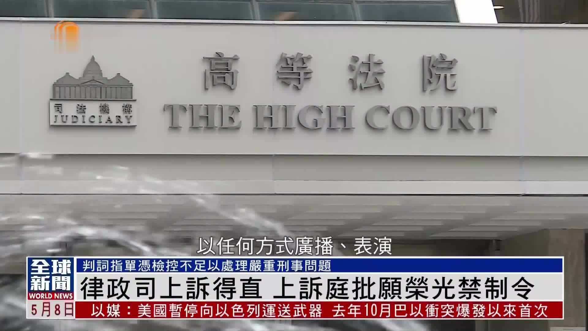 粤语报道｜律政司上诉得直 上诉庭批愿荣光禁制令
