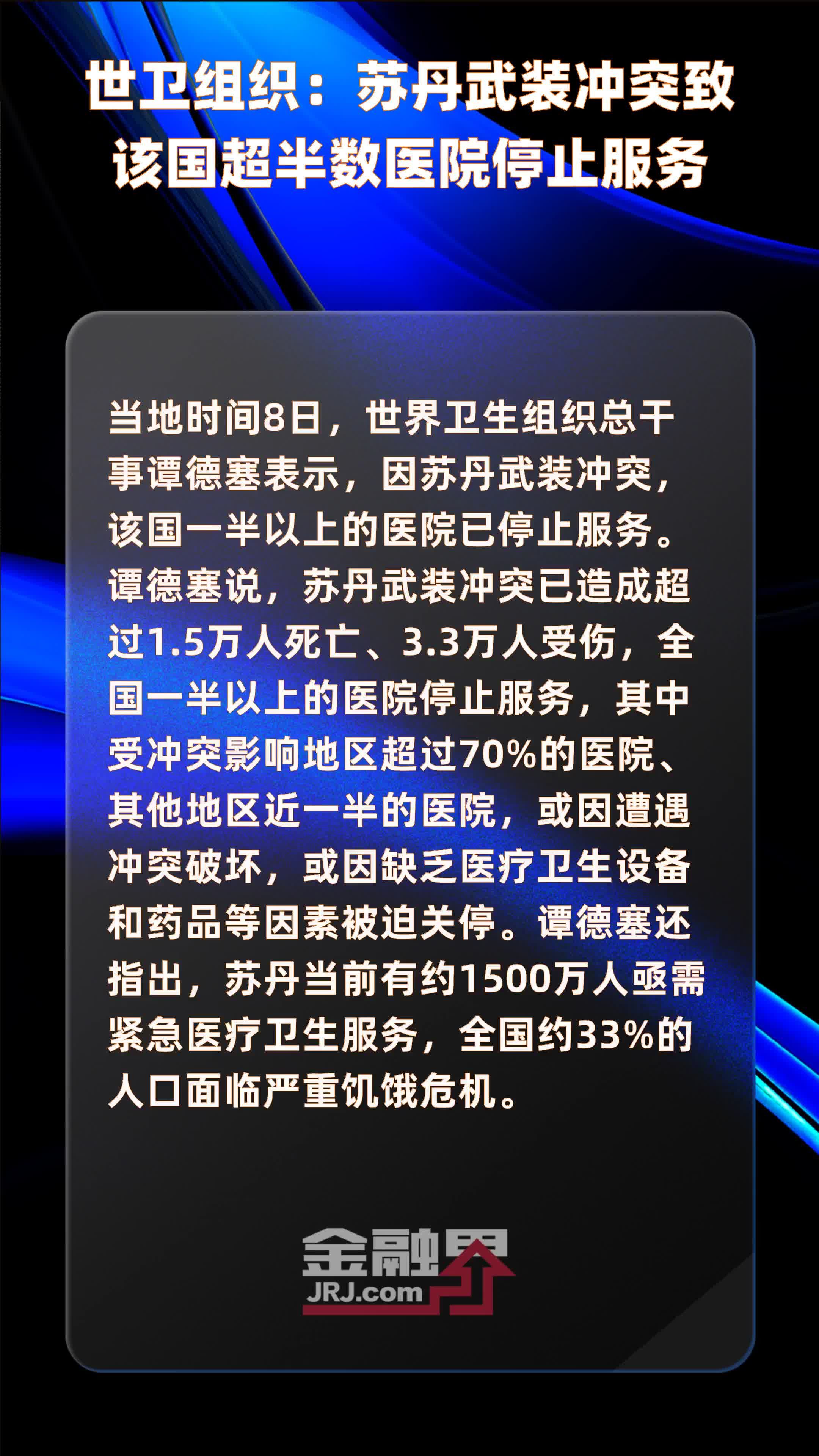 世卫组织苏丹武装冲突致该国超半数医院停止服务快报