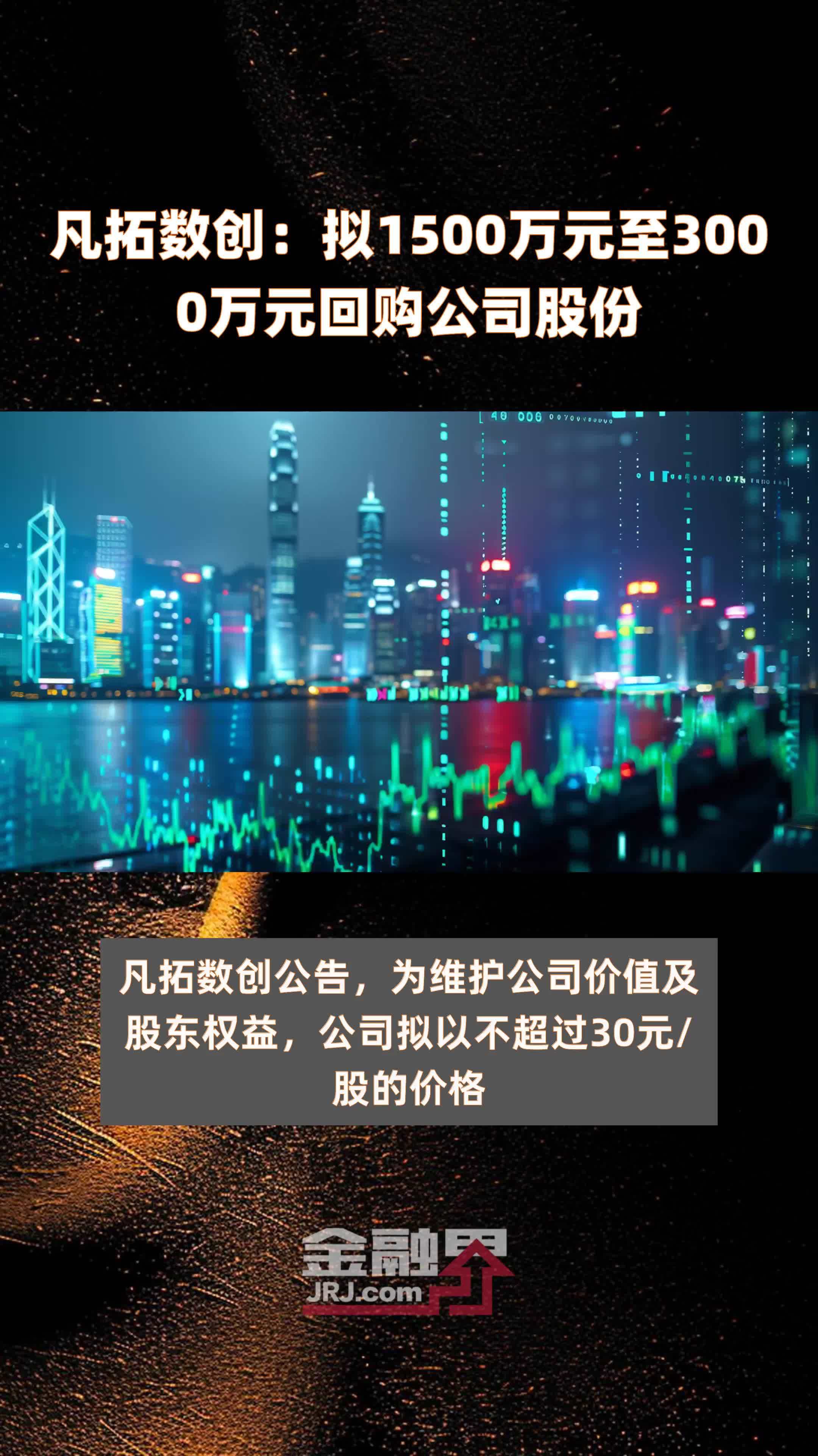 凡拓数创：拟1500万元至3000万元回购公司股份 |快报