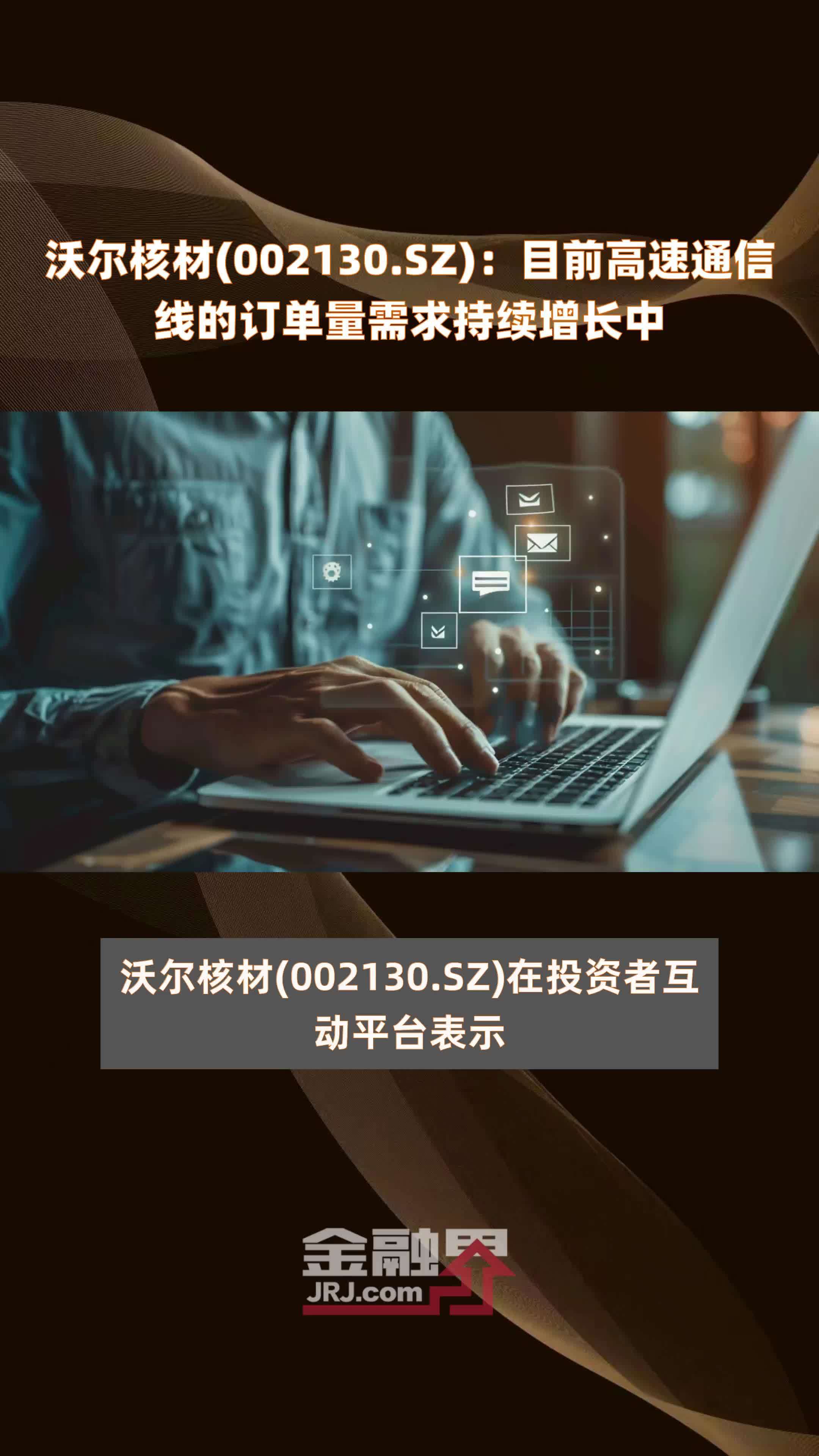 沃尔核材002130sz目前高速通信线的订单量需求持续增长中快报