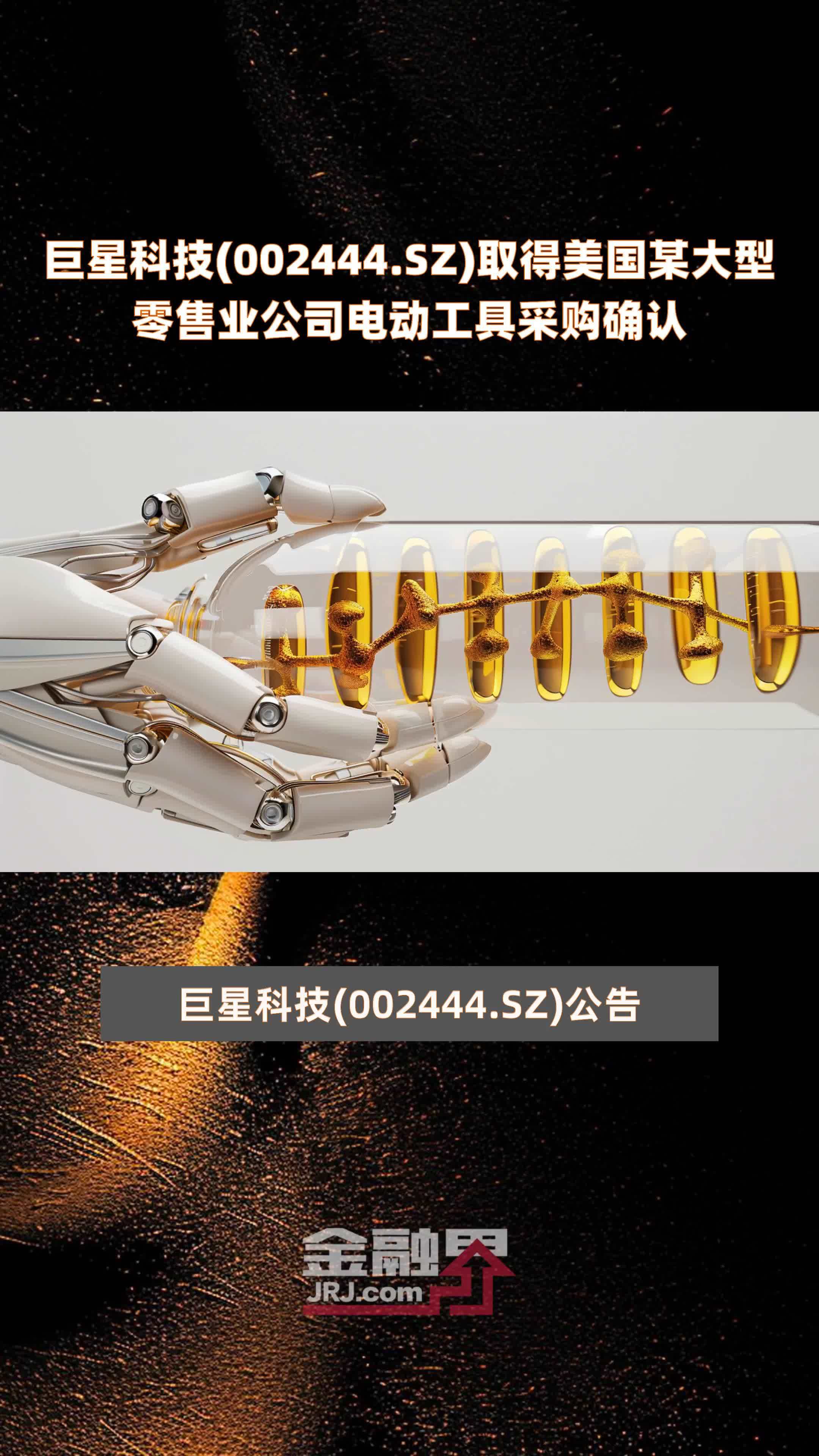 巨星科技002444sz取得美国某大型零售业公司电动工具采购确认快报