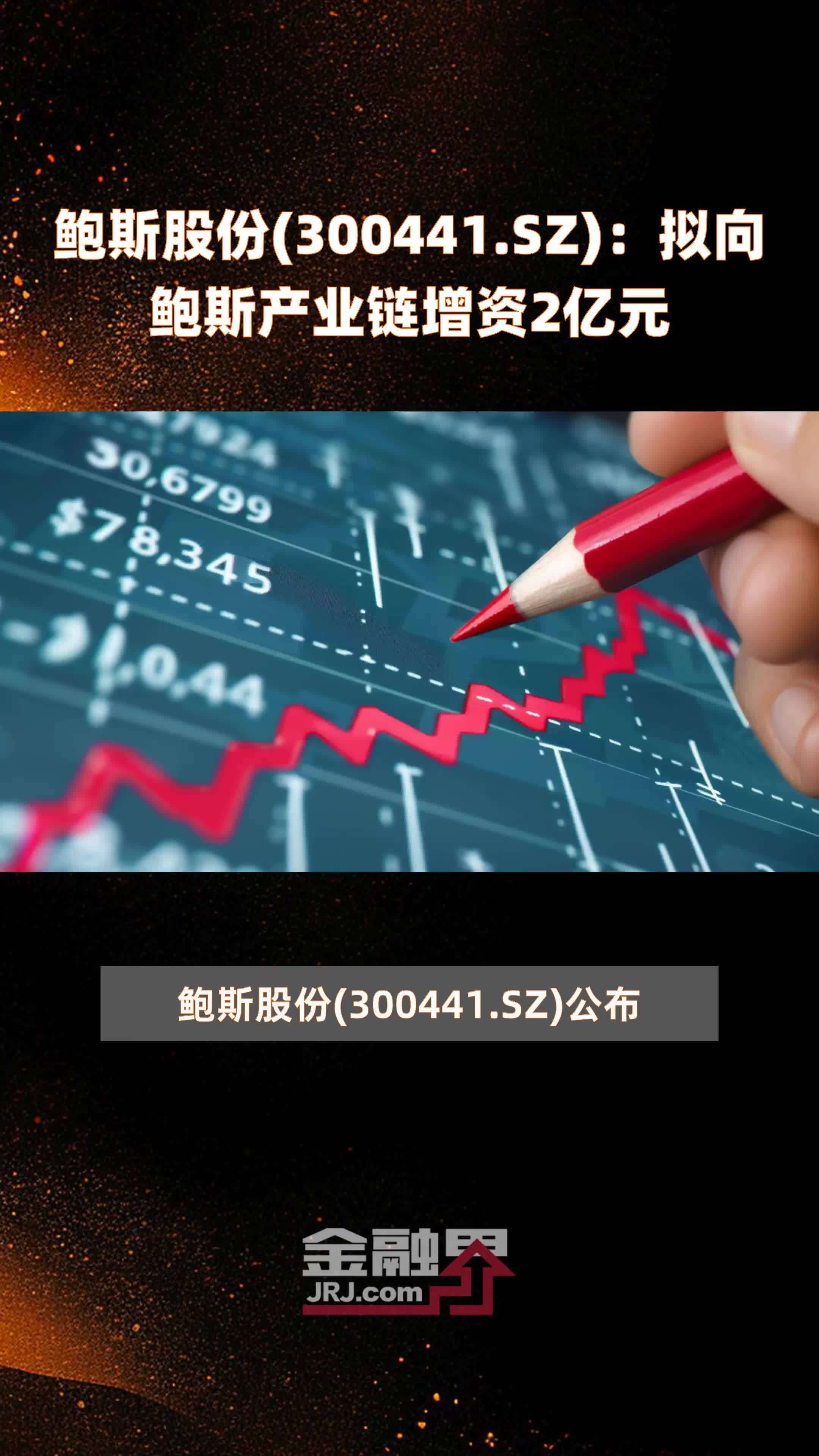 鲍斯股份300441sz拟向鲍斯产业链增资2亿元快报