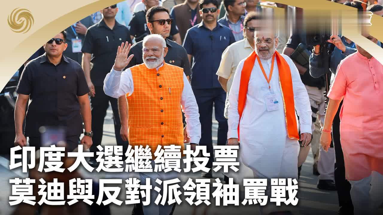 印度大选继续投票莫迪与反对派领袖骂战