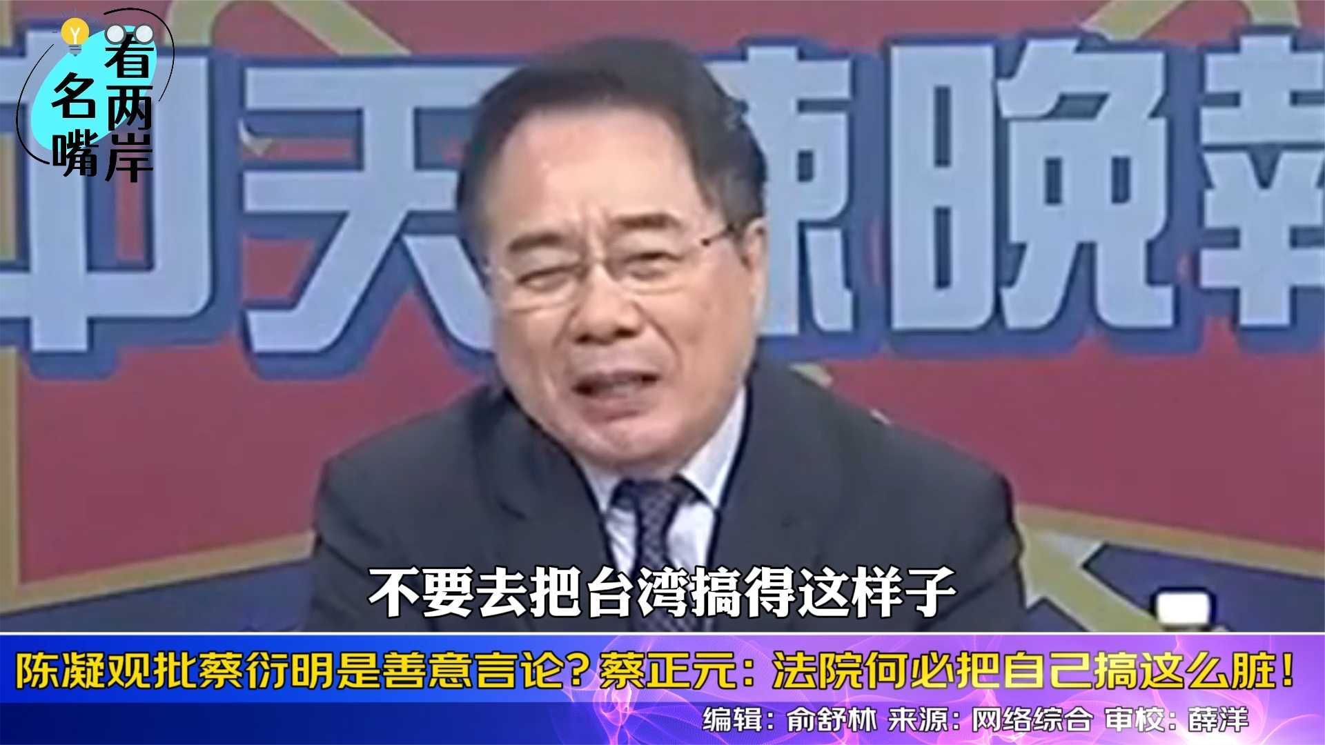 亲绿名嘴陈凝观攻击蔡衍明是善意言论？蔡正元痛批法院把自己搞脏