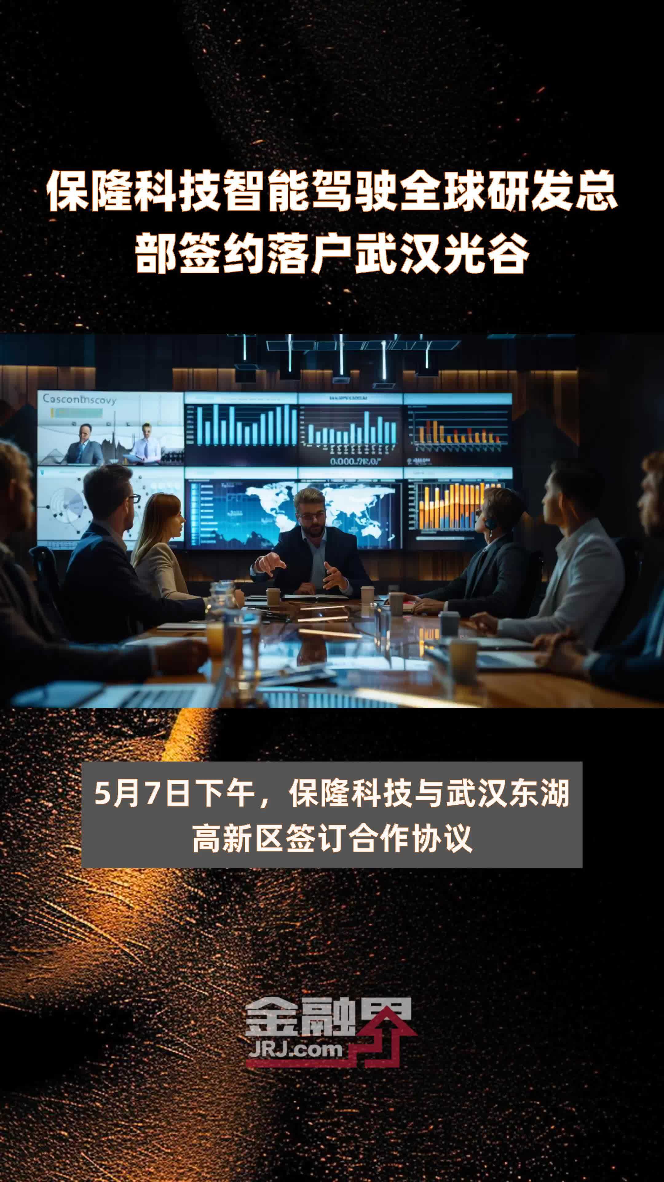 保隆科技智能驾驶全球研发总部签约落户武汉光谷快报