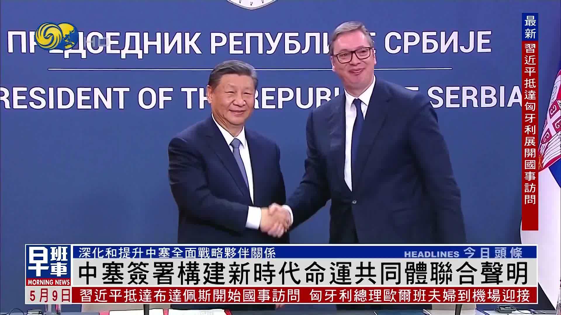 中塞签署构建新时代命运共同体联合声明_凤凰网视频_凤凰网