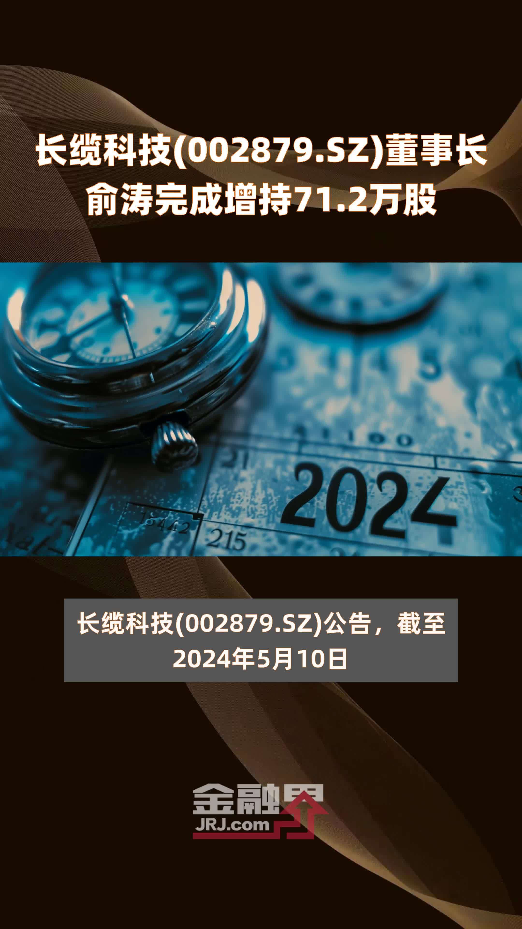 长缆科技(002879.SZ)董事长俞涛完成增持71.2万股 |快报