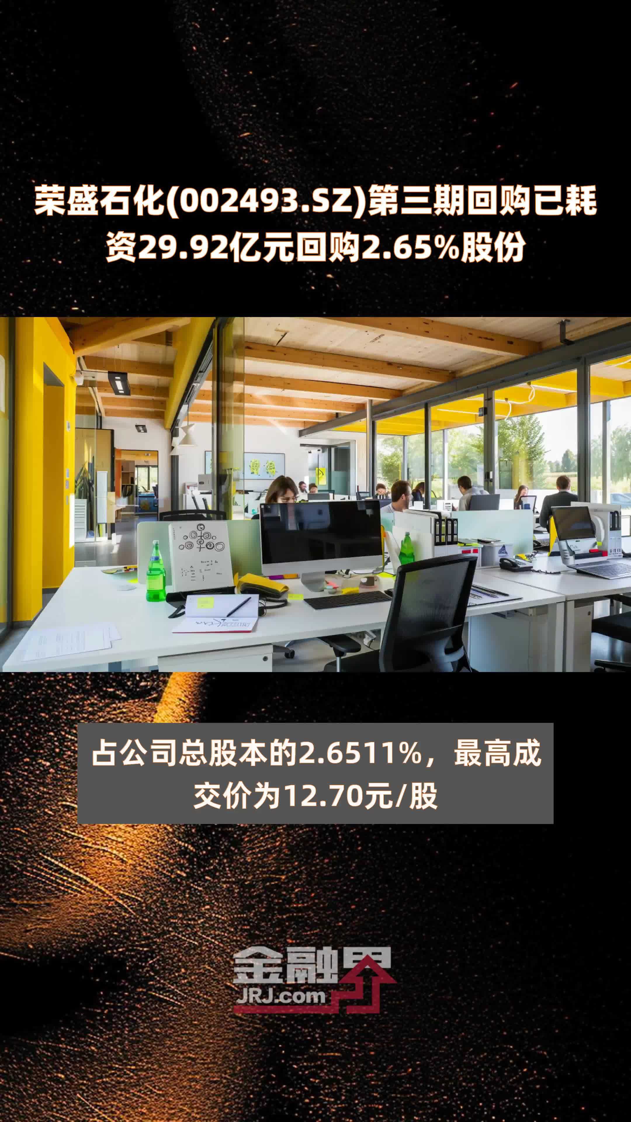荣盛石化(002493.SZ)第三期回购已耗资29.92亿元回购2.65%股份 |快报