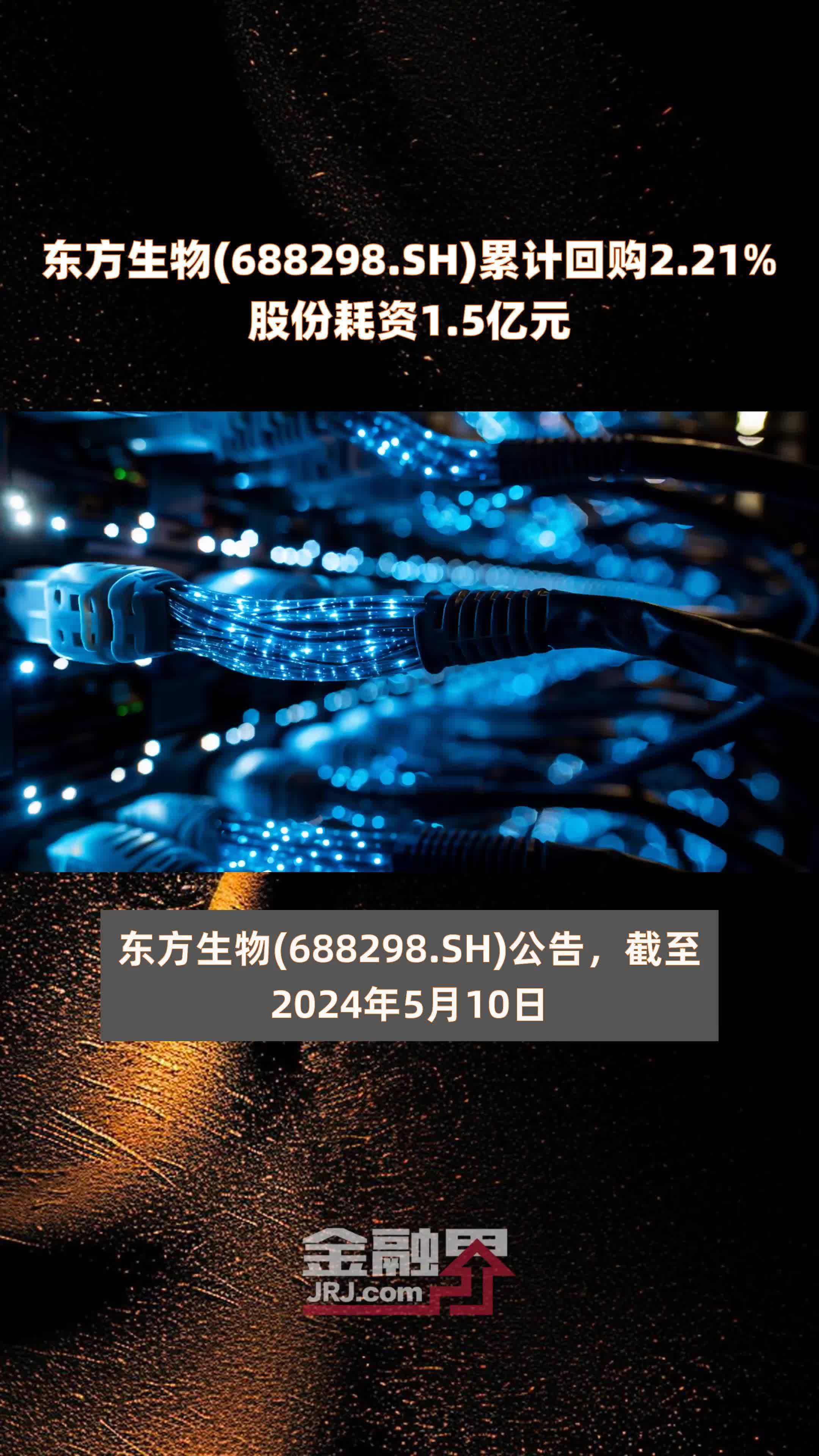 东方生物688298sh累计回购221股份耗资15亿元快报