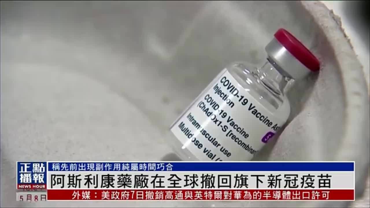 阿斯利康药厂在全球撤回旗下新冠疫苗