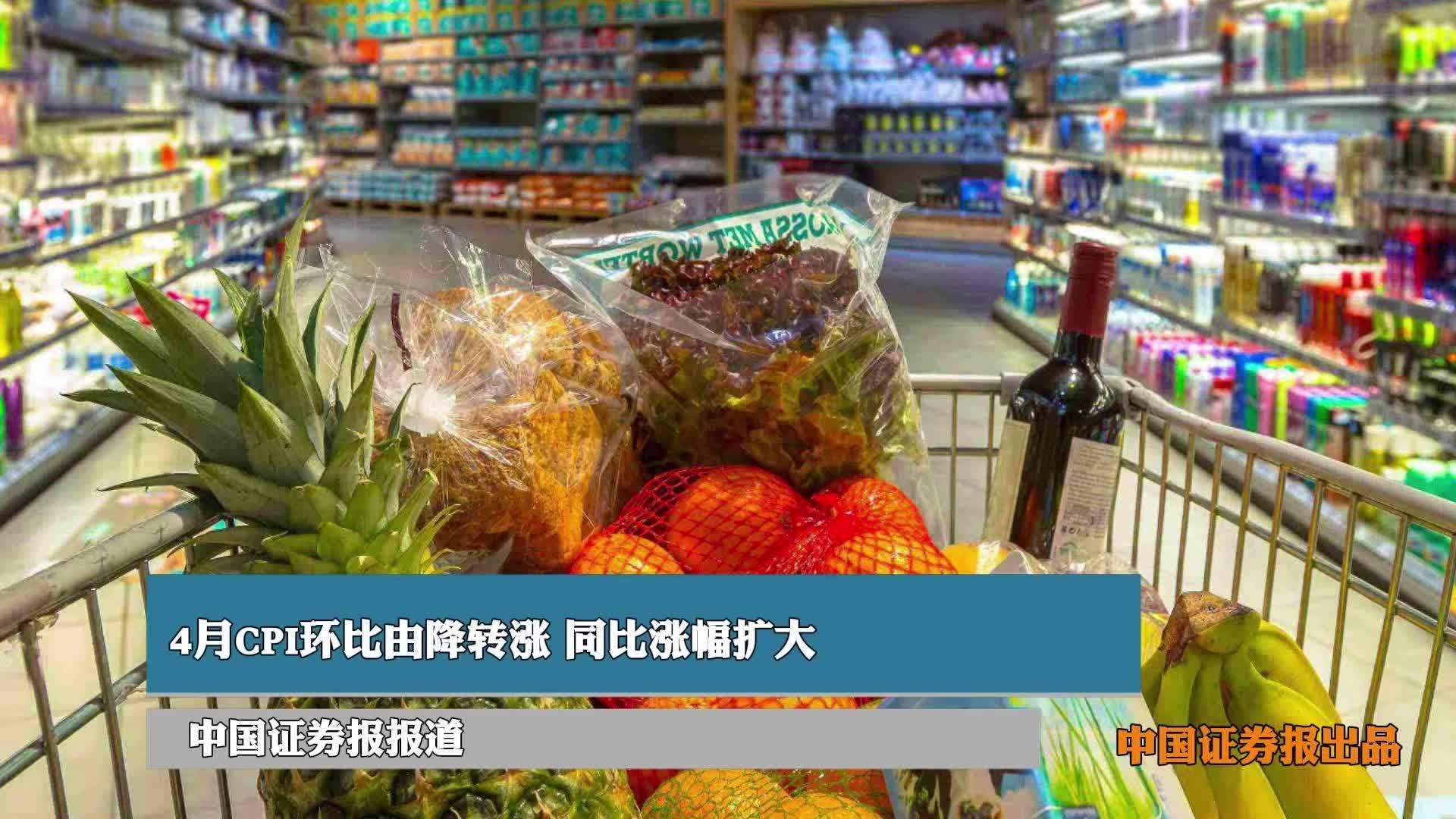 4月CPI环比由降转涨 同比涨幅扩大