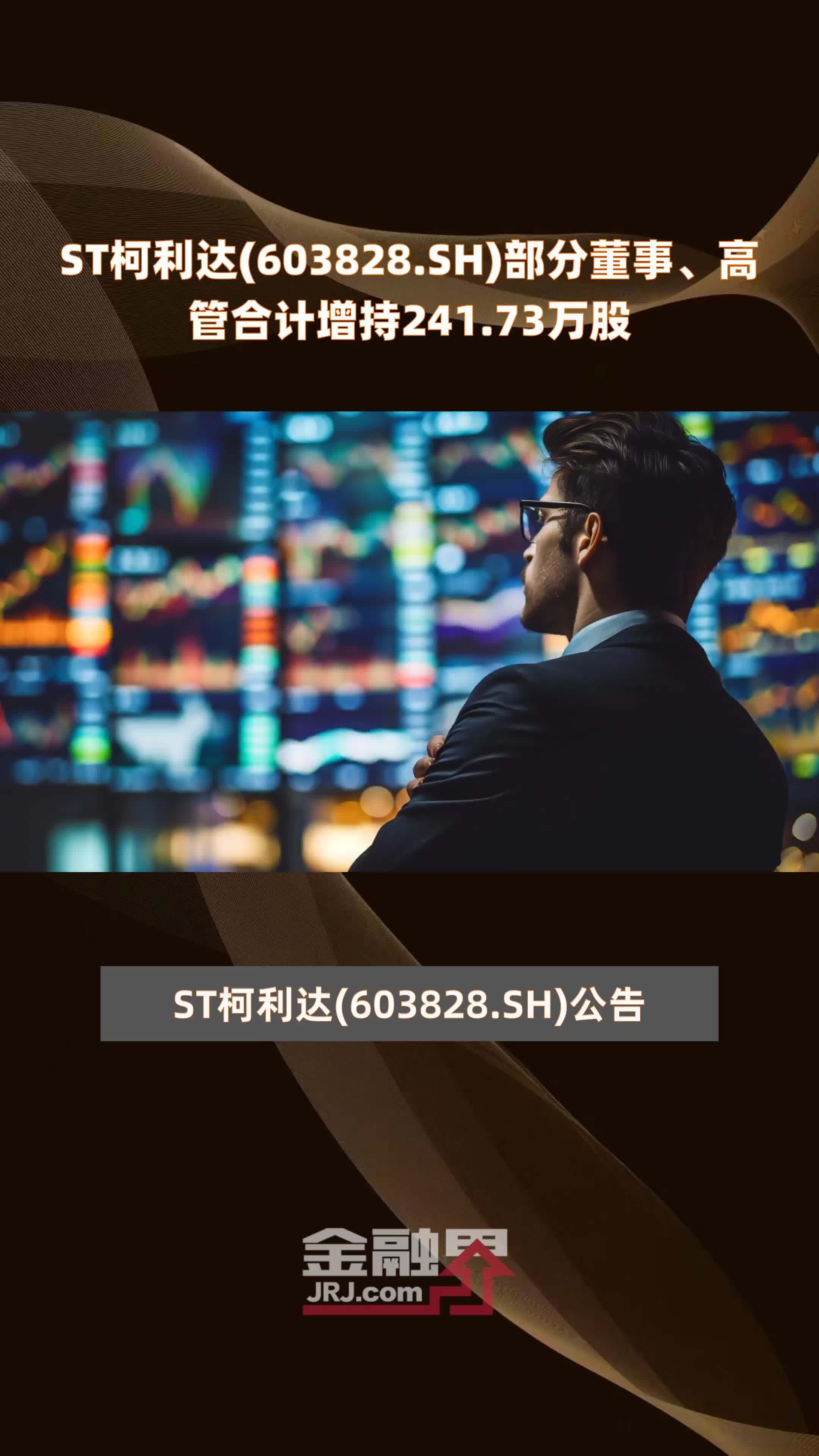 ST柯利达(603828.SH)部分董事、高管合计增持241.73万股 |快报