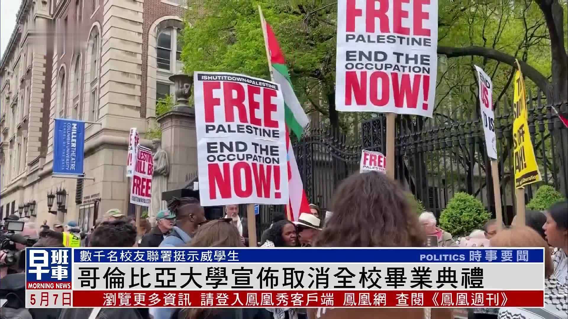 美国哥伦比亚大学宣布取消全校毕业典礼