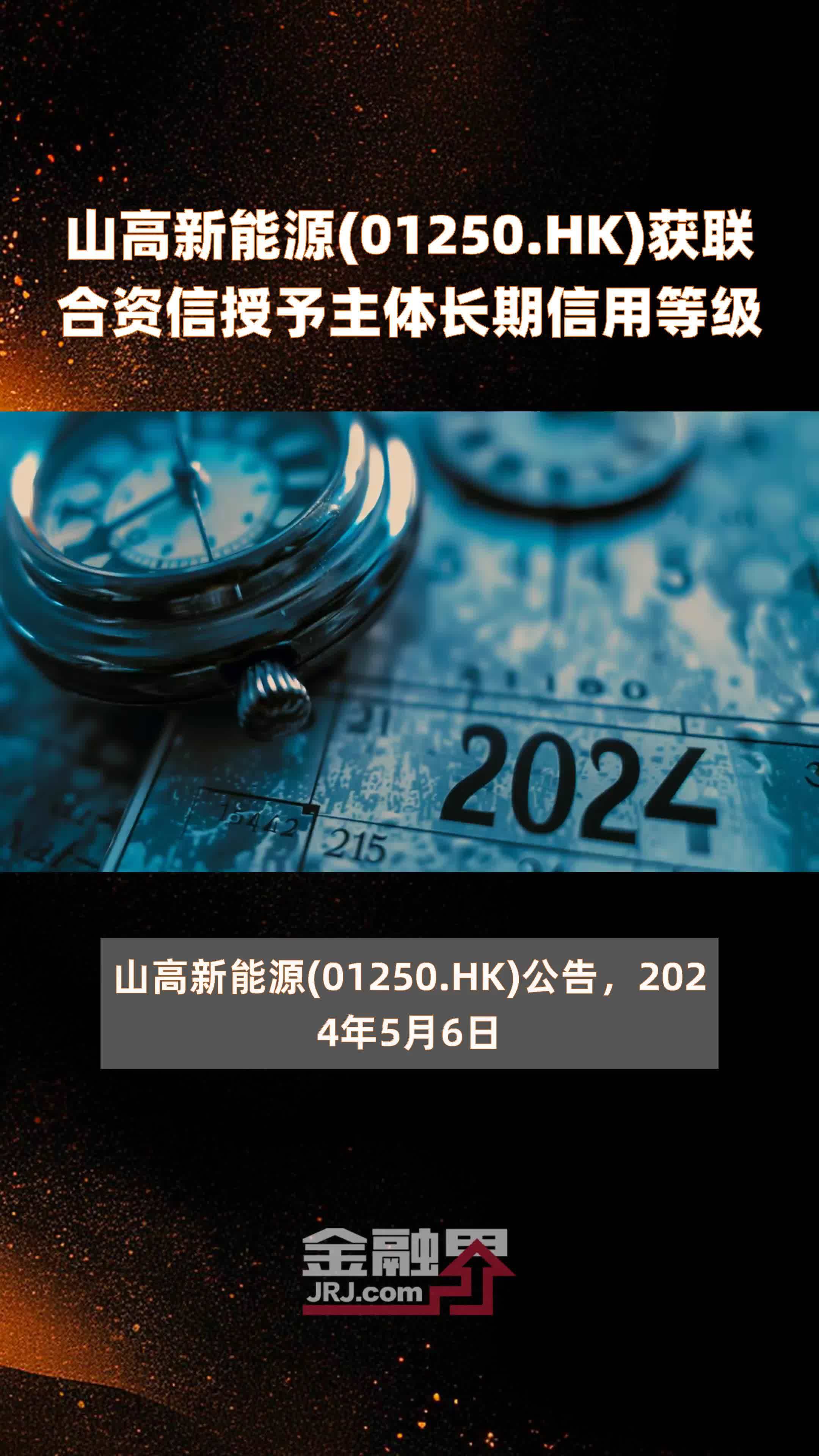山高新能源(01250.HK)获联合资信授予主体长期信用等级 |快报