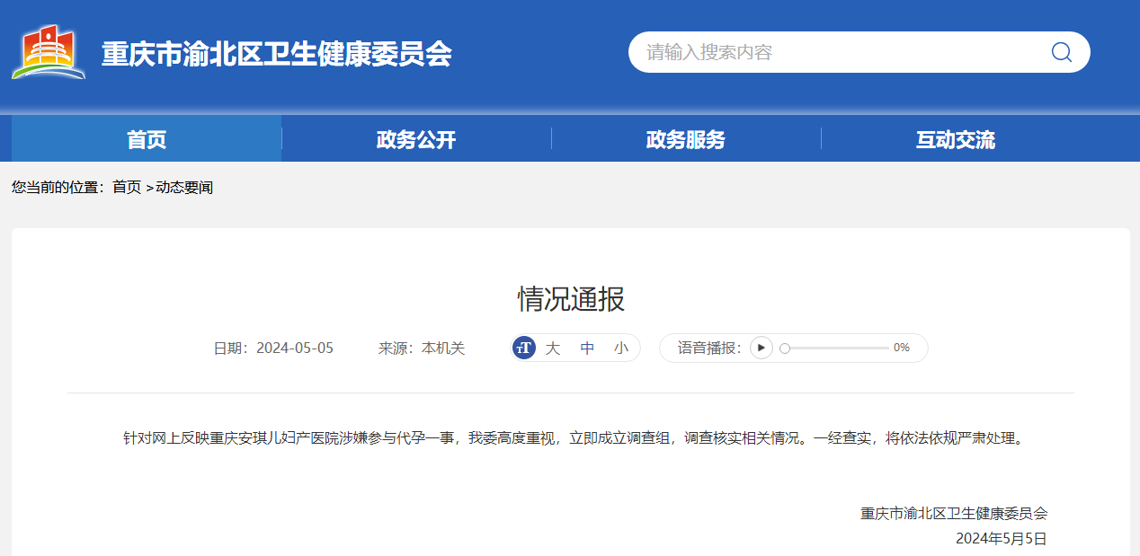 重庆安琪儿妇产医院涉嫌参与代孕？渝北区卫健委：已成立调查组核实相关情况