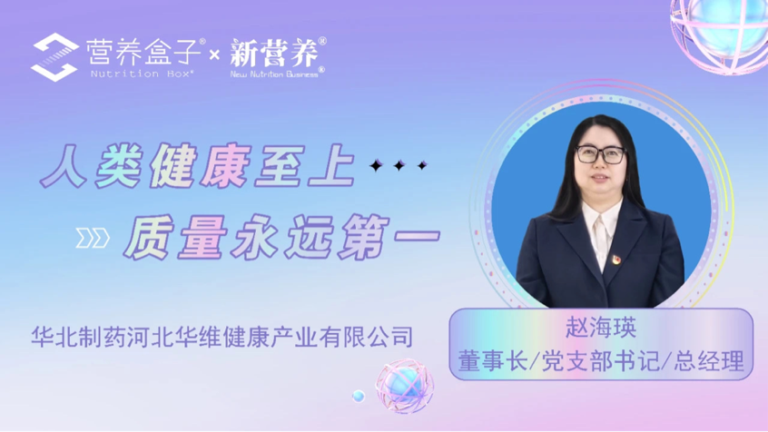 营养盒子专访丨华北制药：“人类健康至上，质量永远第一”