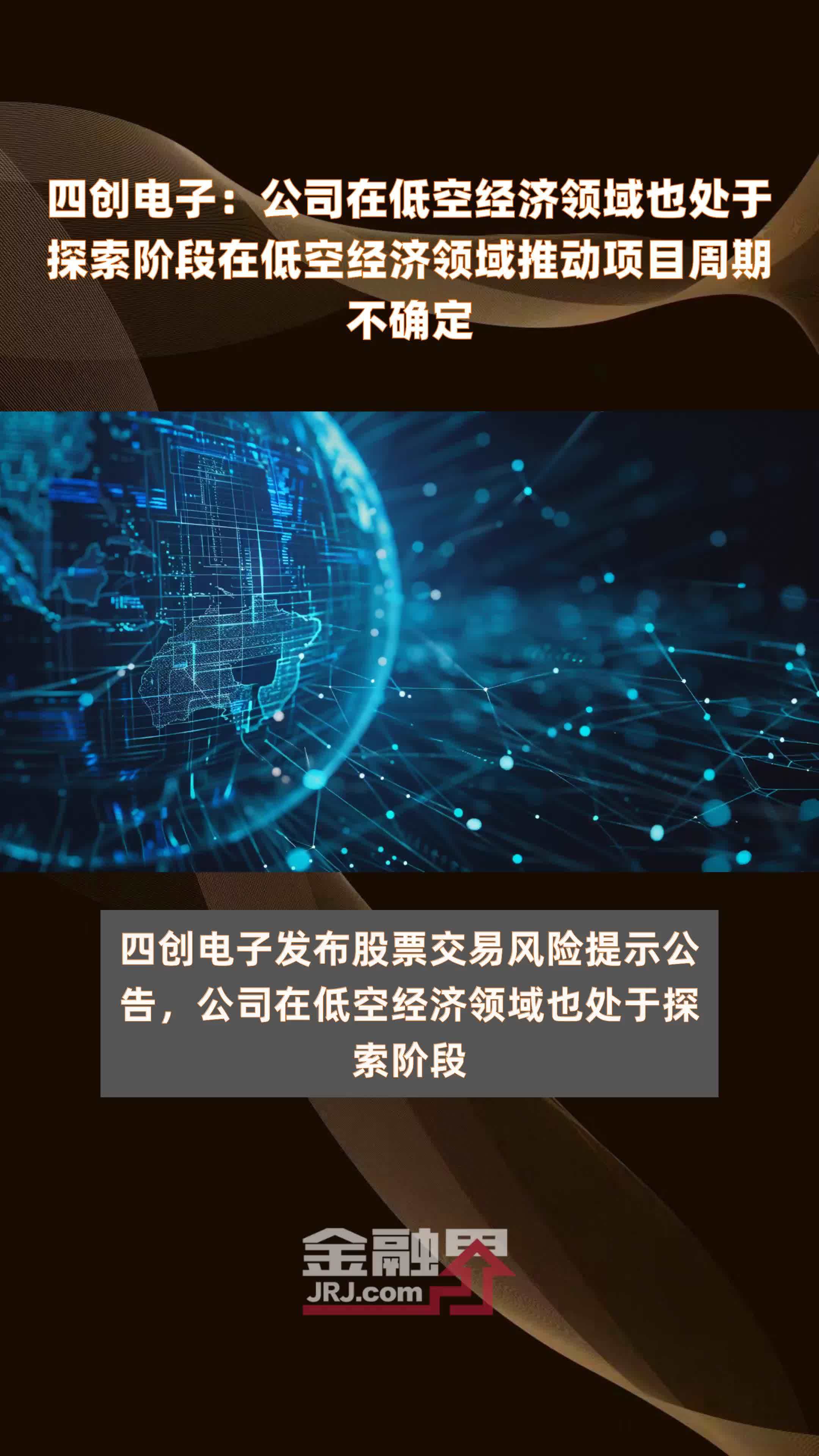 四创电子公司在低空经济领域也处于探索阶段在低空经济领域推动项目
