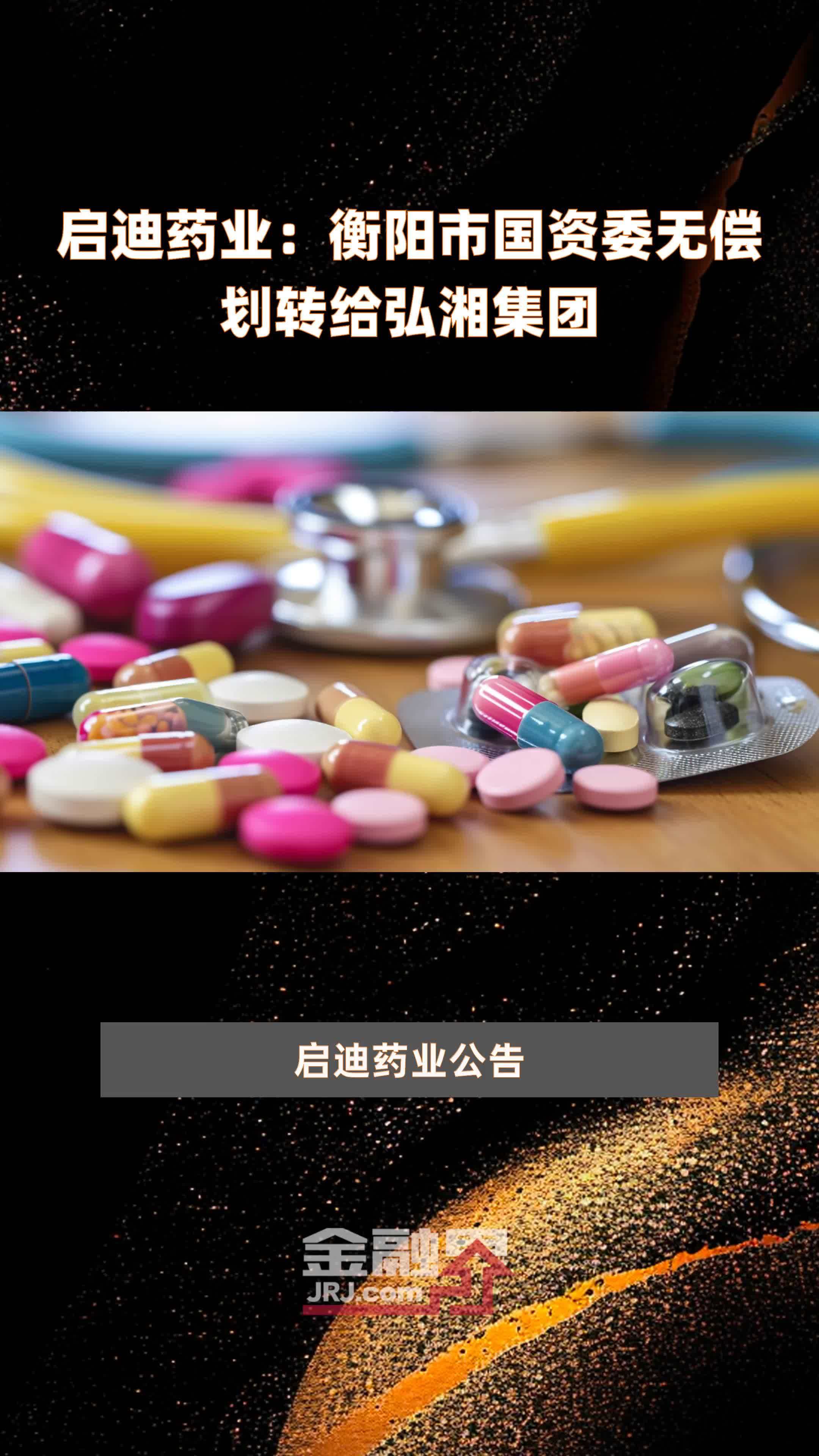 启迪药业：衡阳市国资委无偿划转给弘湘集团|快报