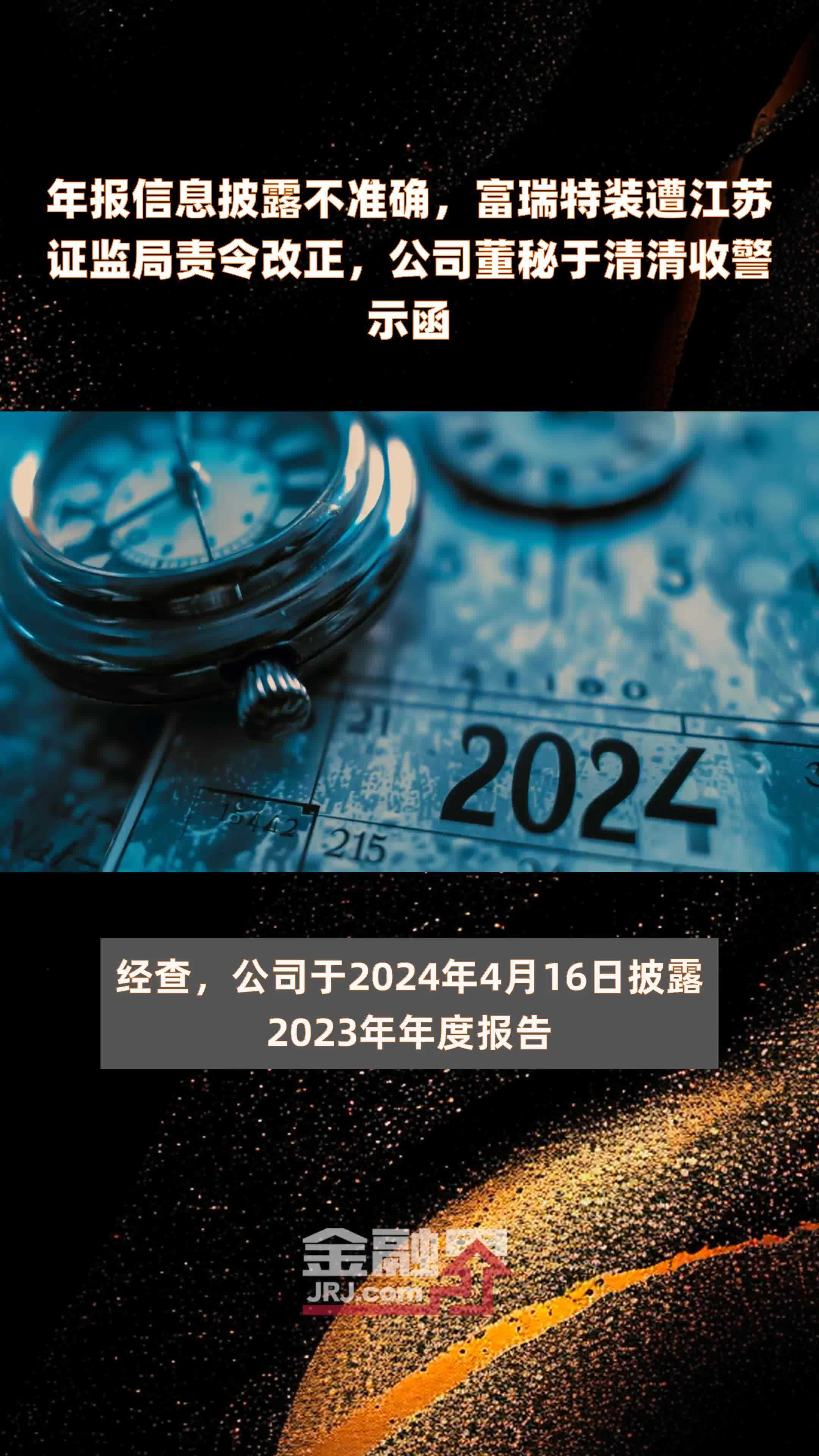 年报信息披露不准确富瑞特装遭江苏证监局责令改正公司董秘于清清收