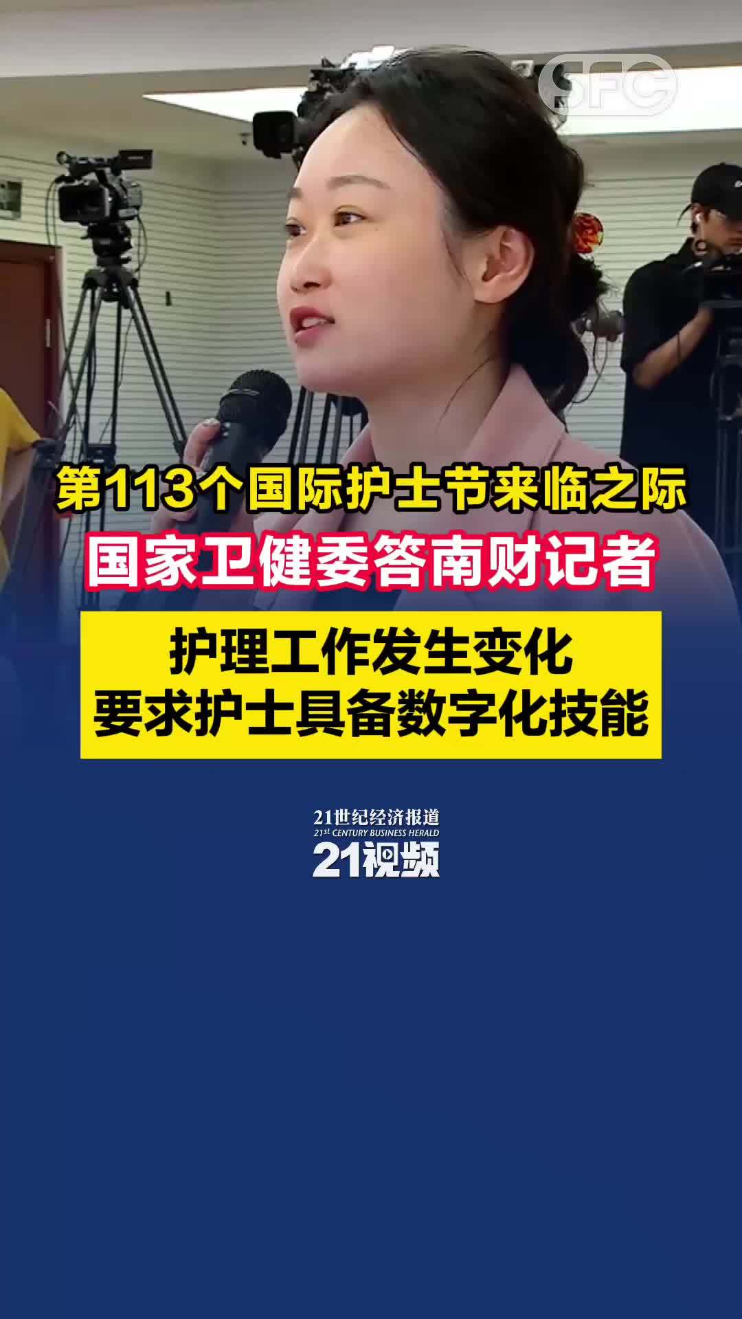 第113个国际护士节来临之际，国家卫健委答南财记者：护理工作发生变化，要求护士具备数字化技能