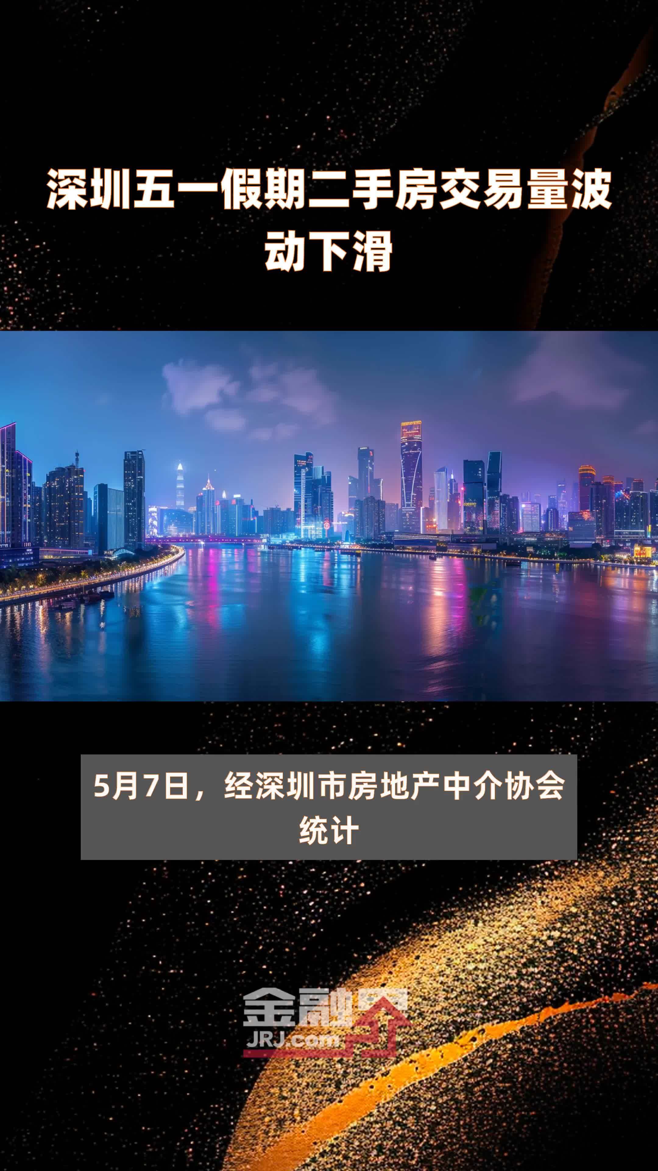 深圳五一假期二手房交易量波动下滑|快报_凤凰网视频_凤凰网