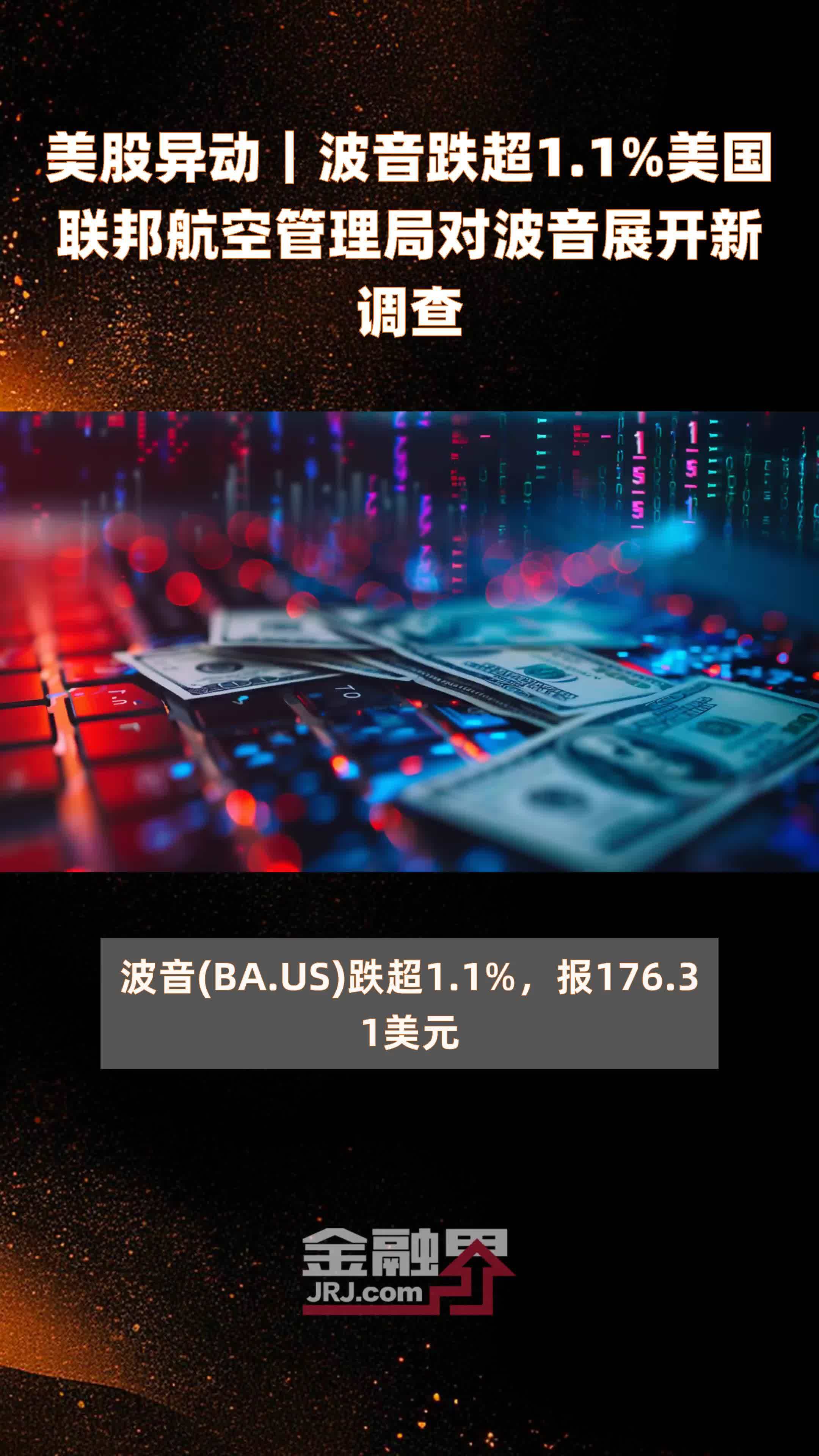 美股异动｜波音跌超1.1%美国联邦航空管理局对波音展开新调查 |快报