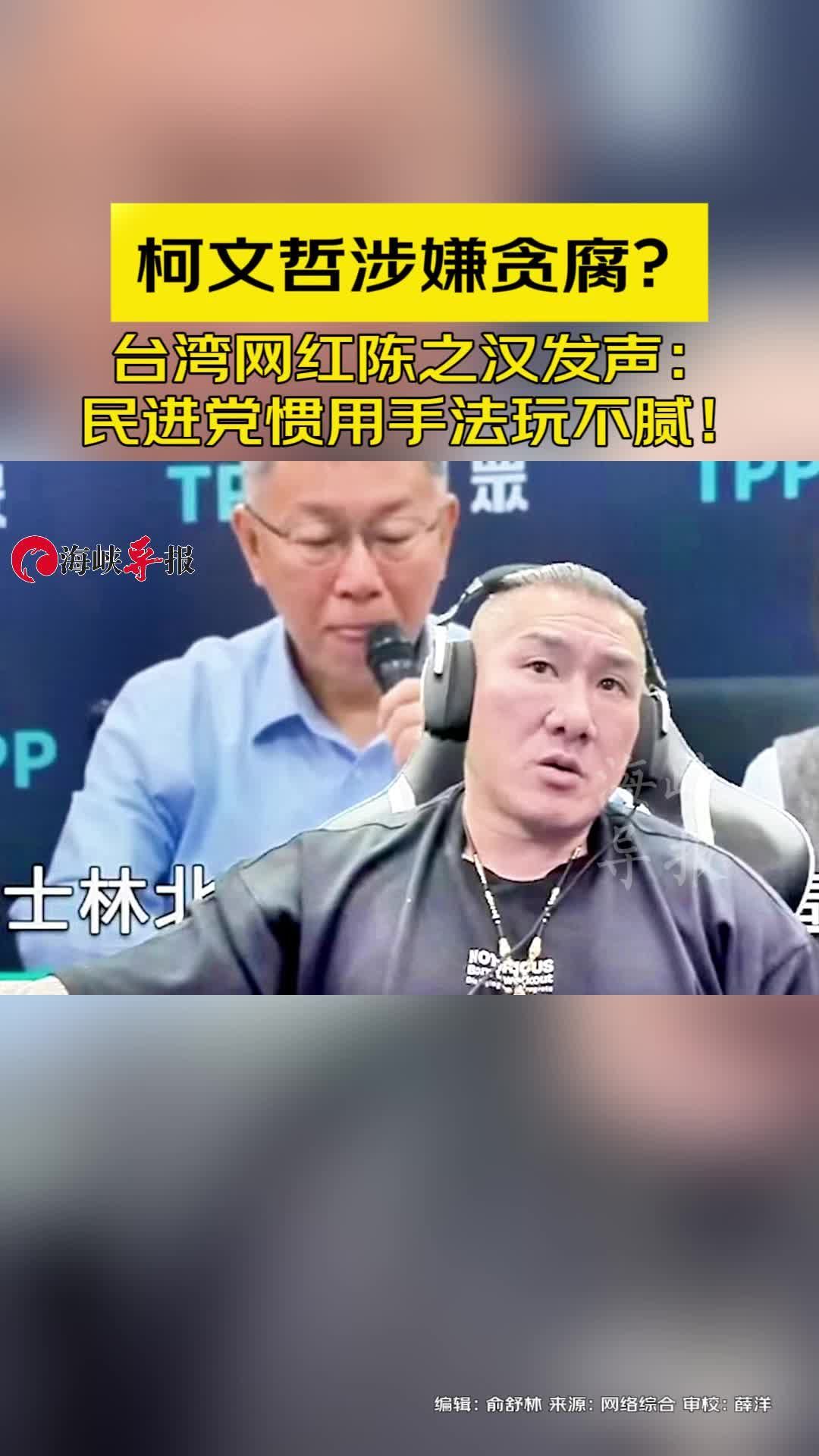 柯文哲涉嫌贪腐？台湾网红陈之汉发声：民进党惯用手法玩不腻！#柯文哲