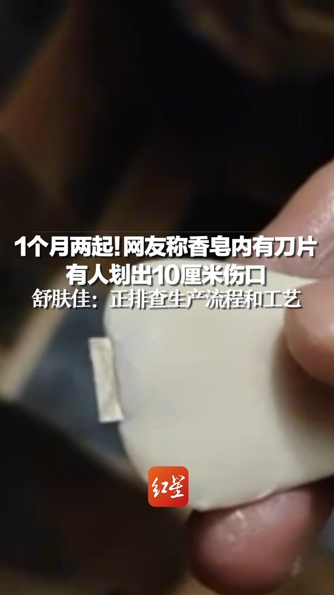 1个月两起！网友称香皂内有刀片，有人划出10厘米伤口，舒肤佳：正排查生产流程和工艺