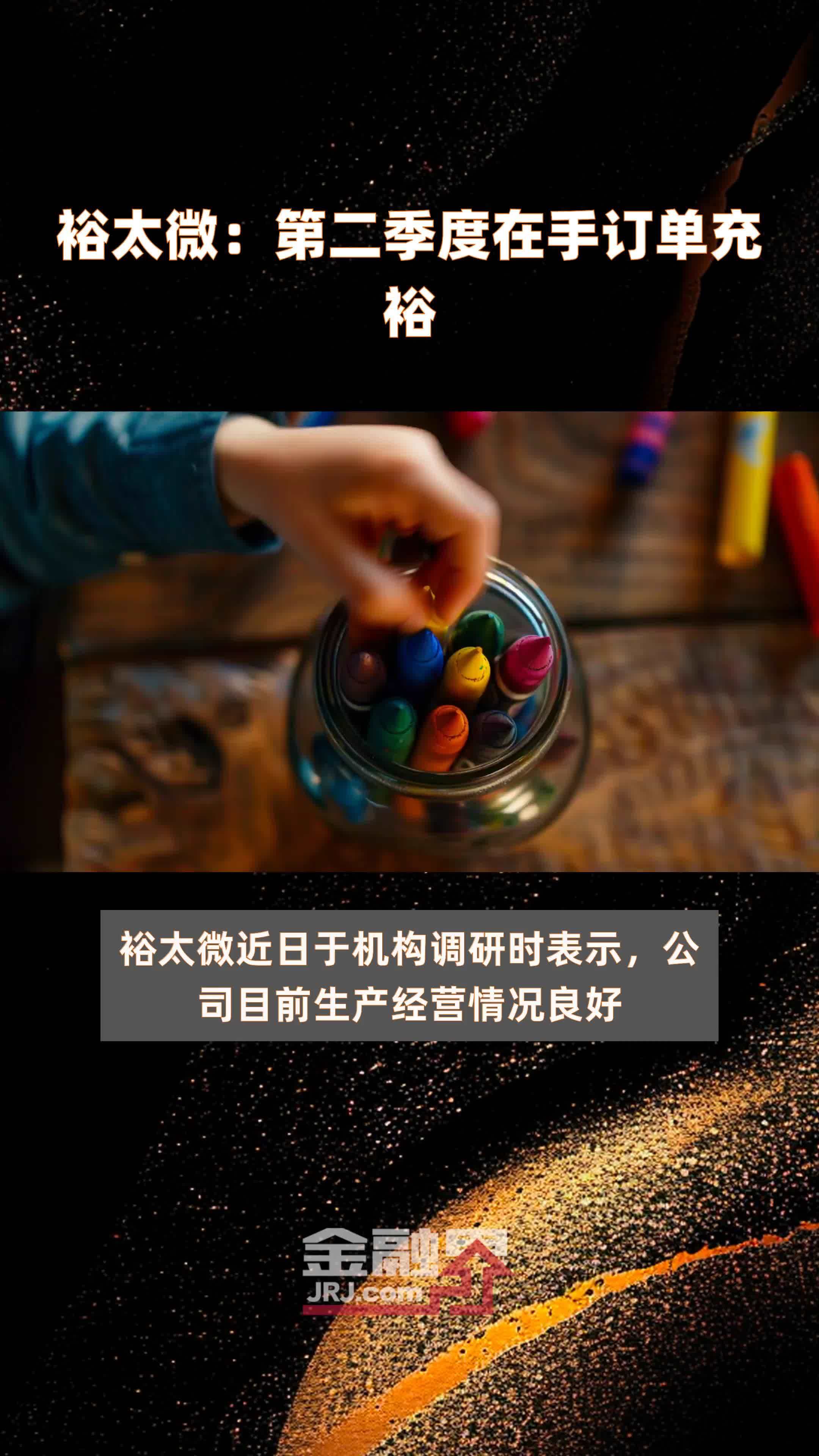 裕太微：第二季度在手订单充裕|快报