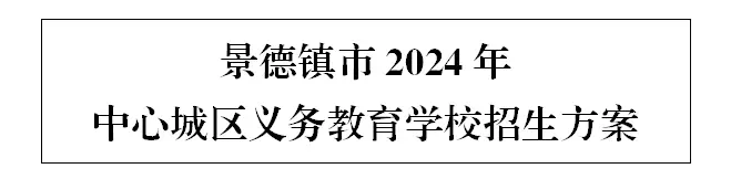 景德镇市2024年中心城区义务教育学校招生方案出炉