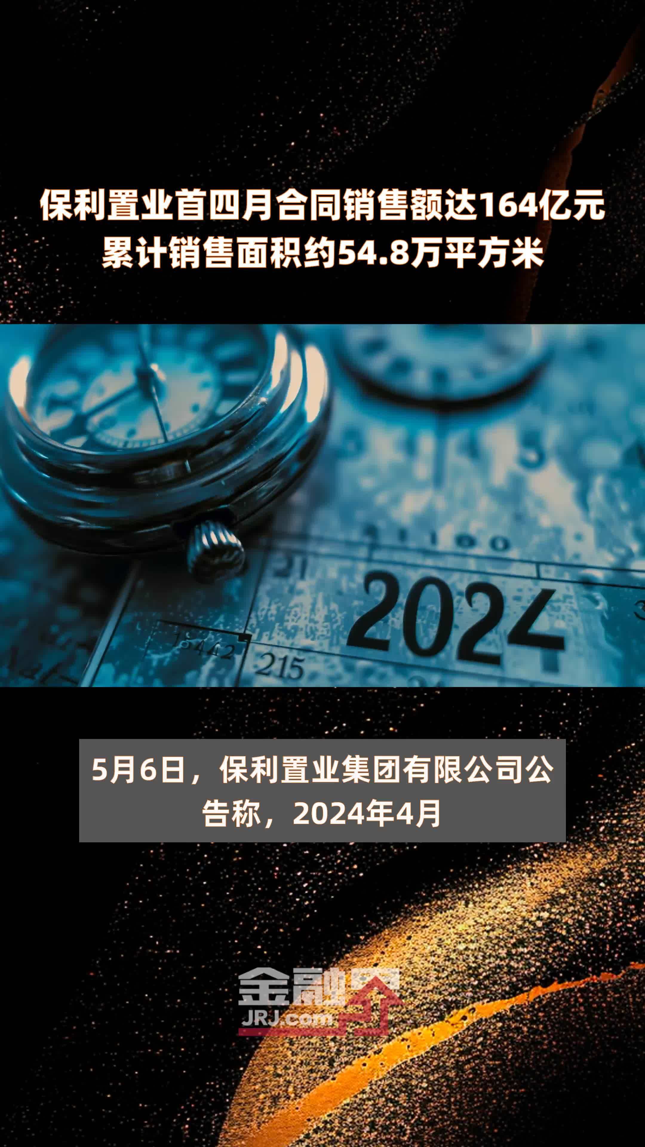 保利置业首四月合同销售额达164亿元累计销售面积约54.8万平方米 |快报