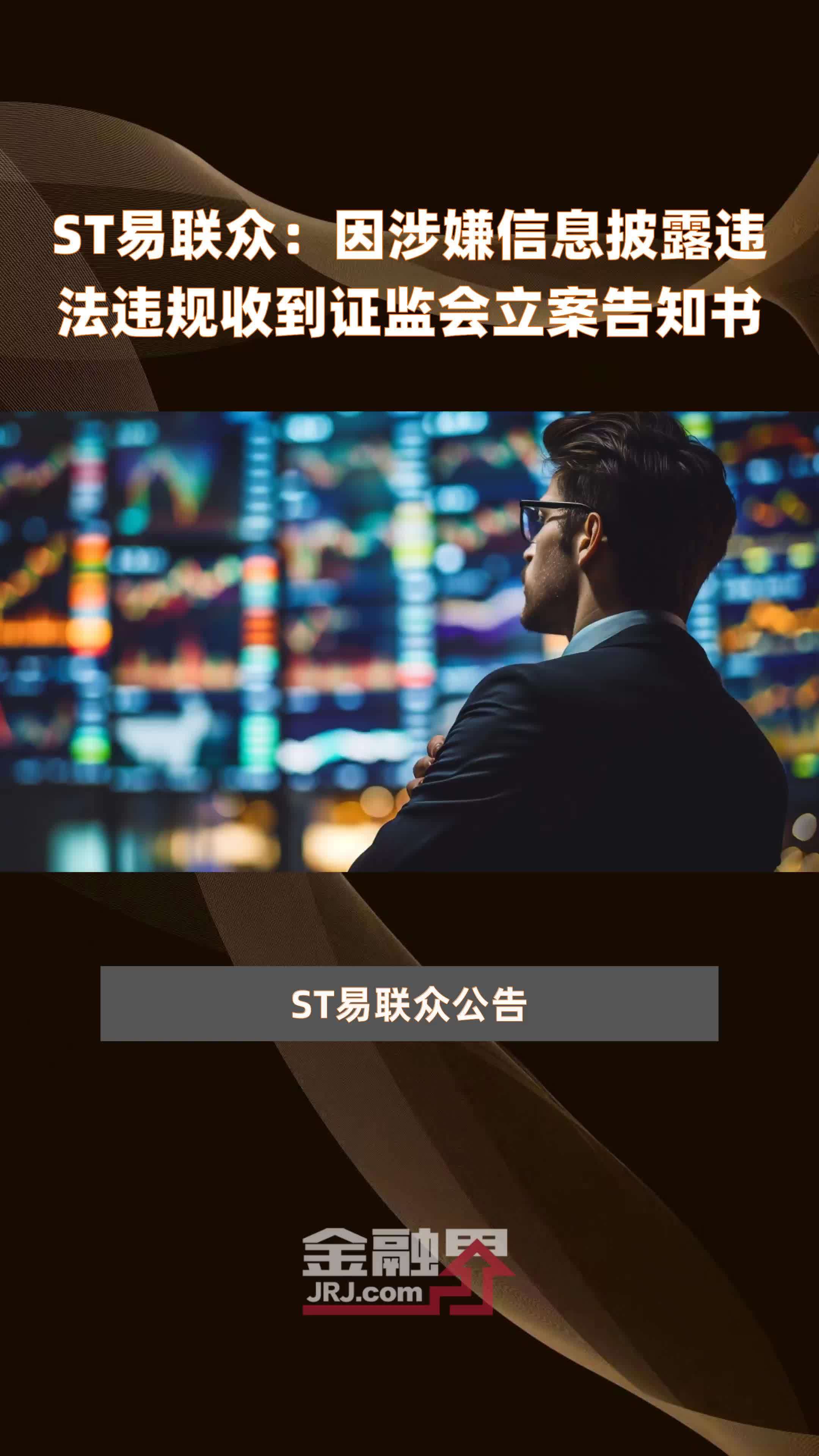 st易联众因涉嫌信息披露违法违规收到证监会立案告知书快报