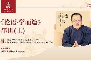 尼山讲堂 | 王蔚：《论语·学而篇》串讲(上)