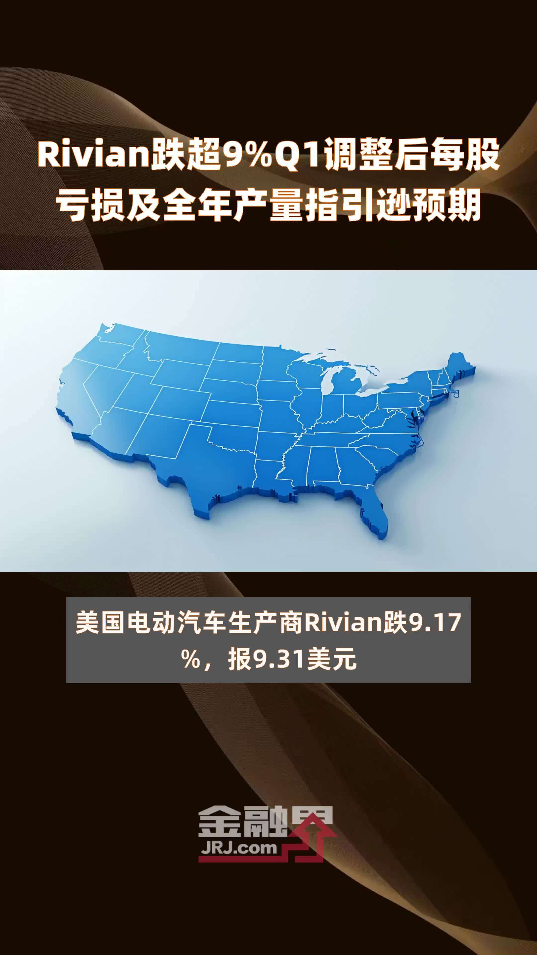 Rivian跌超9%Q1调整后每股亏损及全年产量指引逊预期 |快报_凤凰网视频_凤凰网