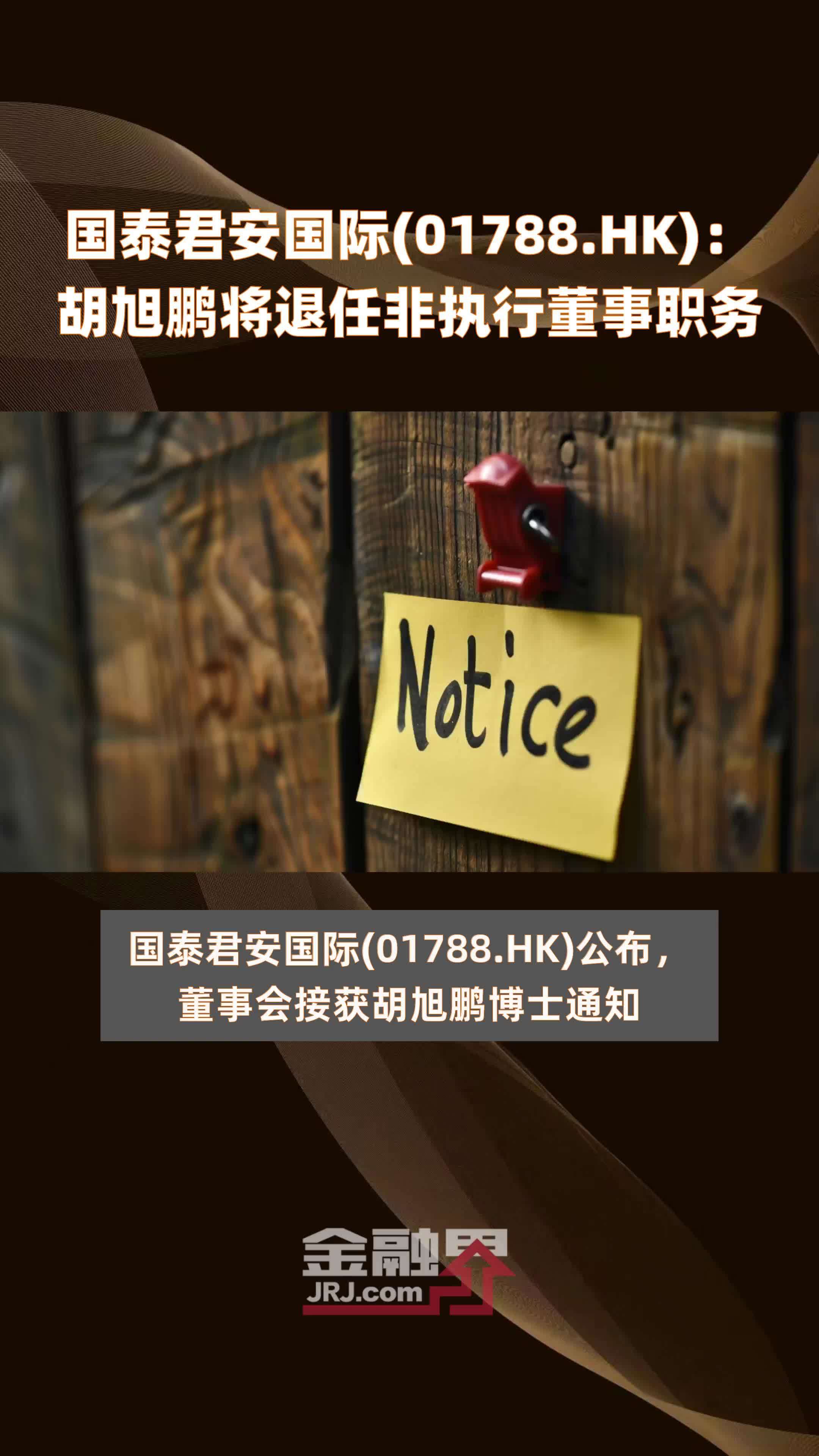 国泰君安国际01788hk胡旭鹏将退任非执行董事职务快报