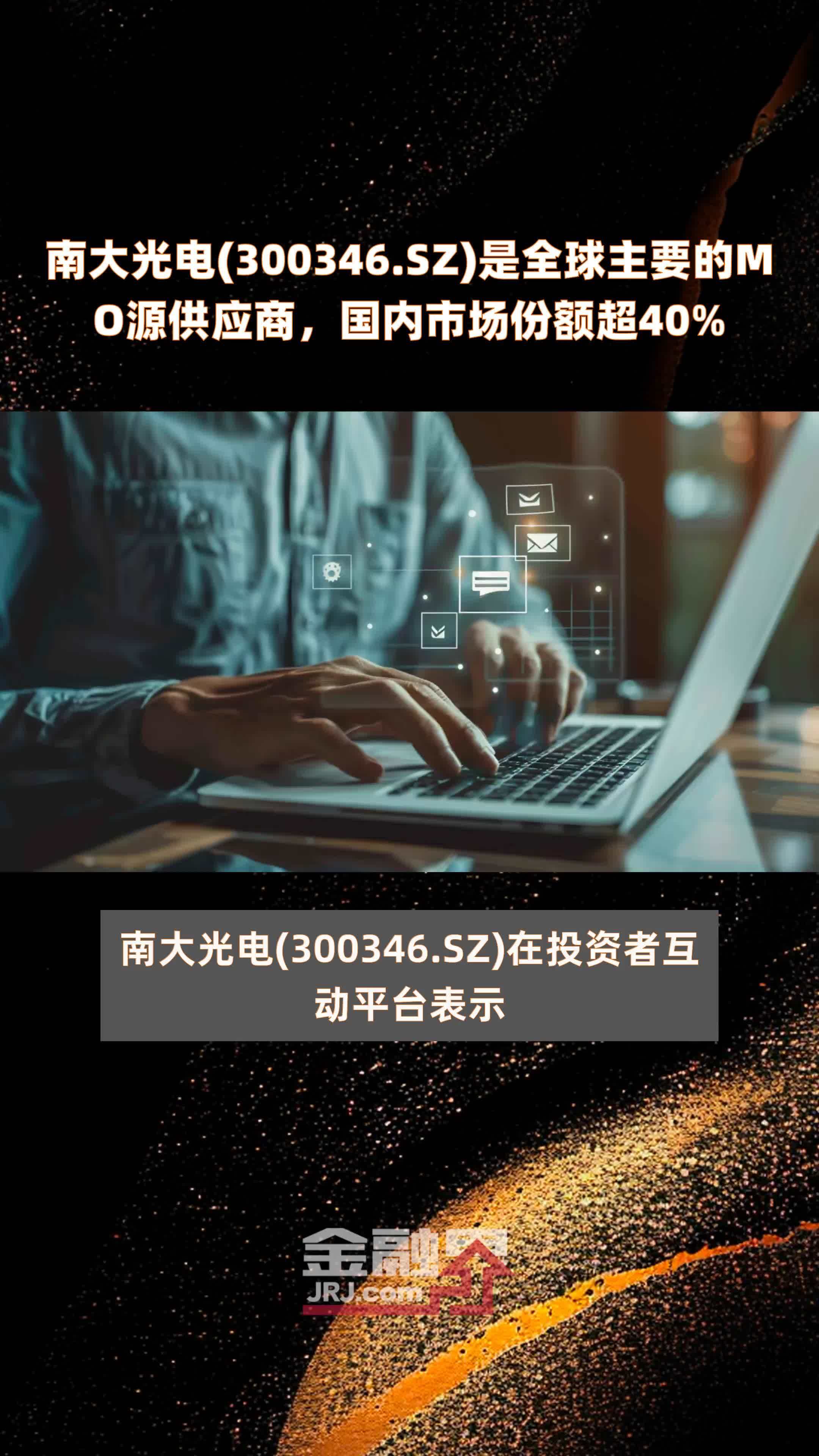 南大光电(300346.SZ)是全球主要的MO源供应商，国内市场份额超40% |快报