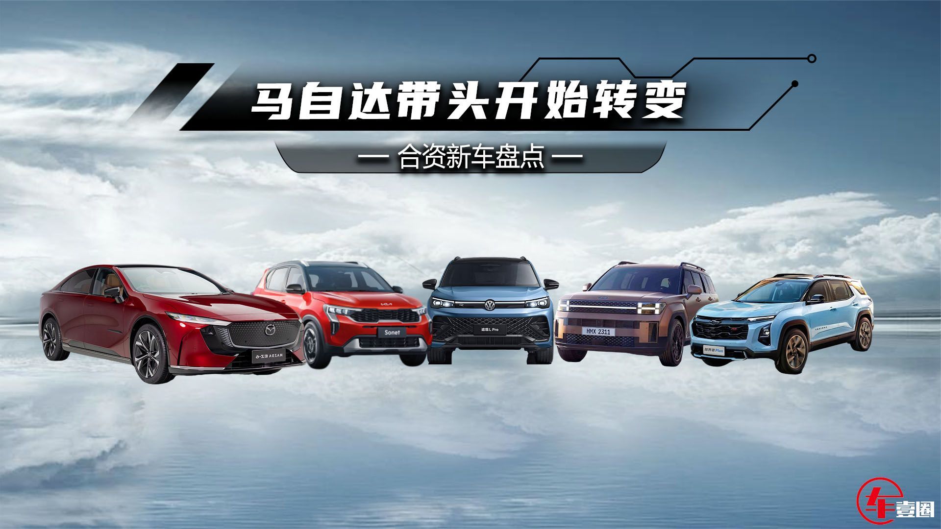 大众、马自达带头转变！节后这些合资新车要反攻自主了？
