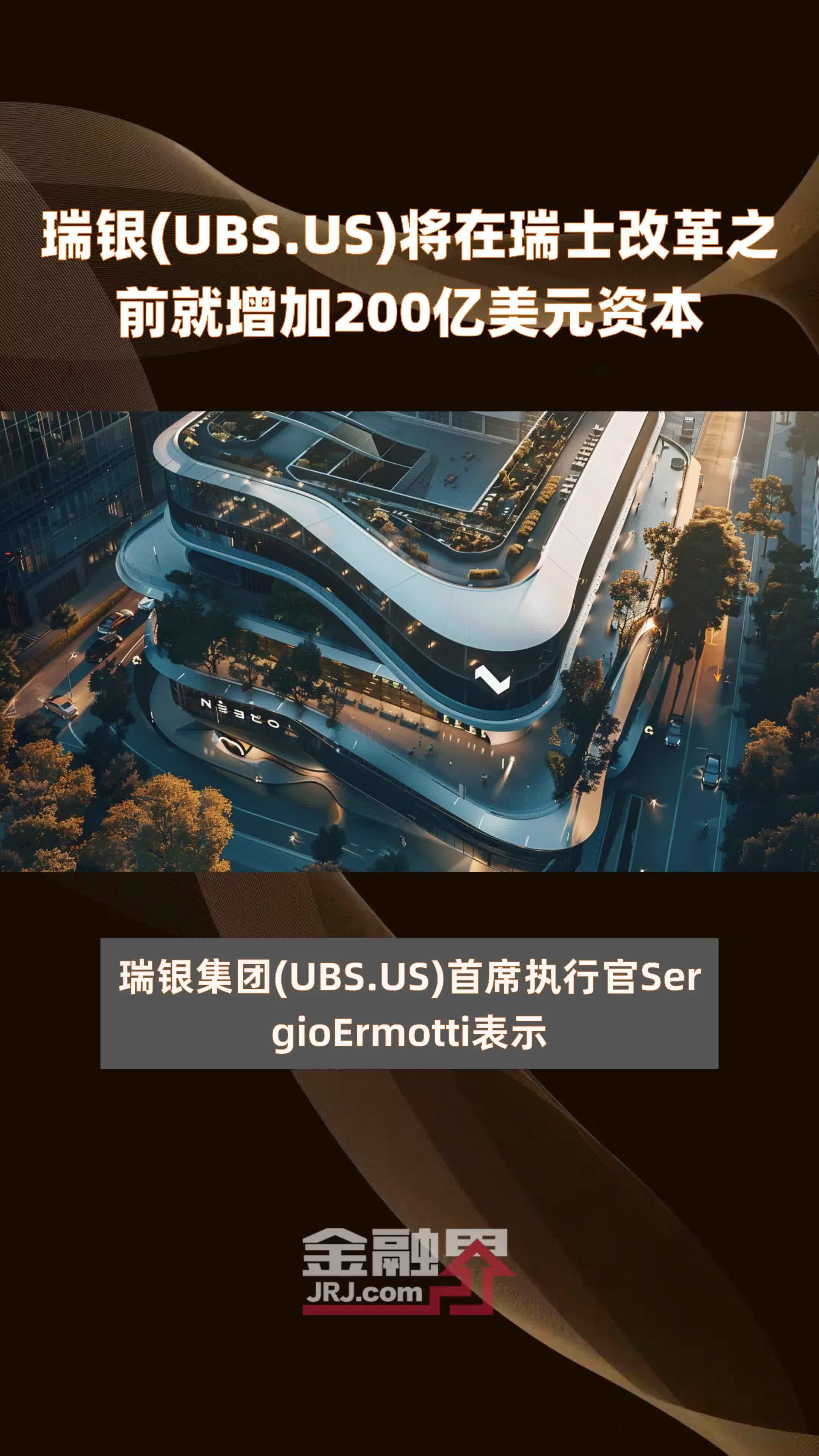 瑞银(UBS.US)将在瑞士改革之前就增加200亿美元资本 |快报