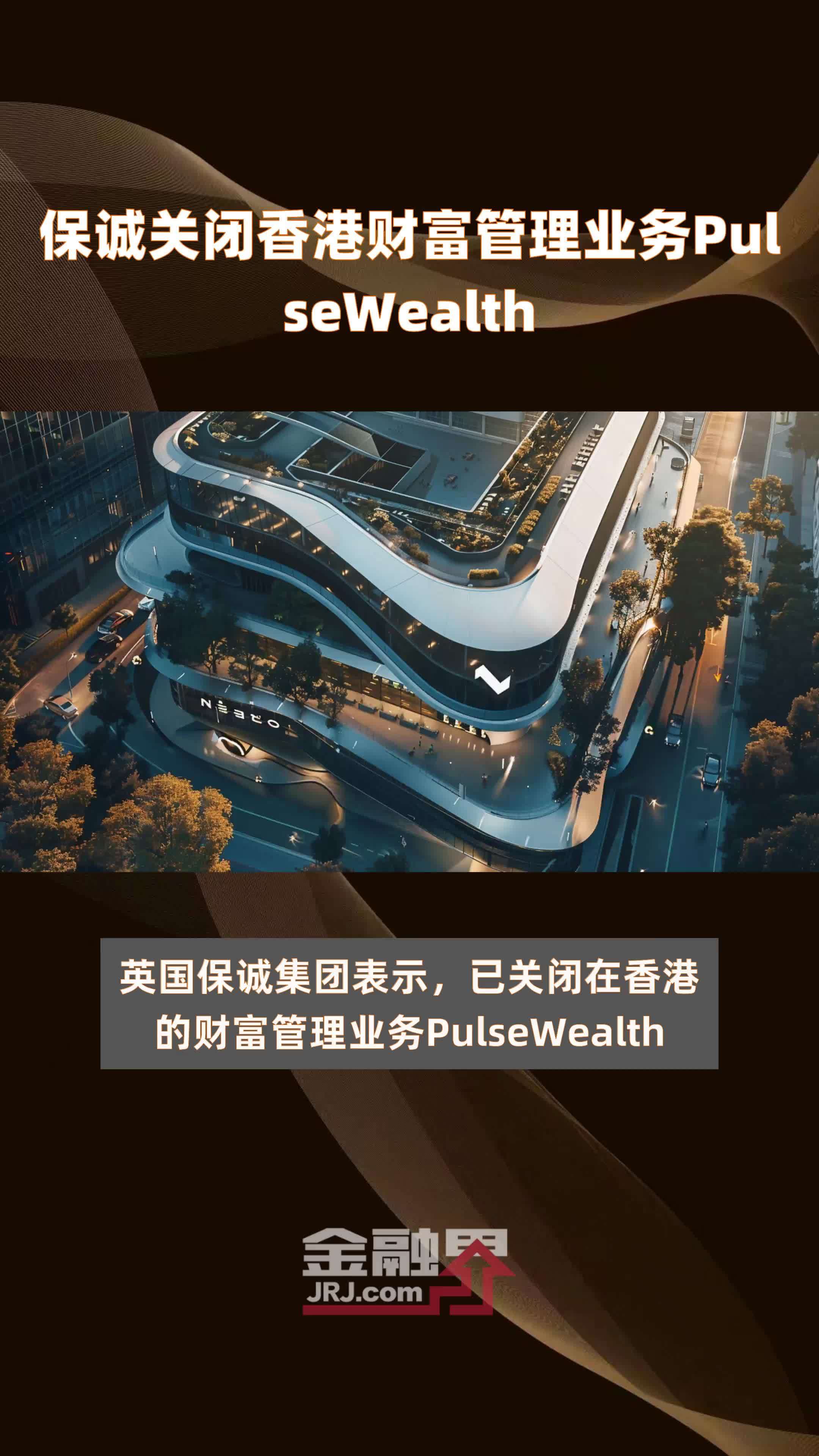 保诚关闭香港财富管理业务PulseWealth|快报