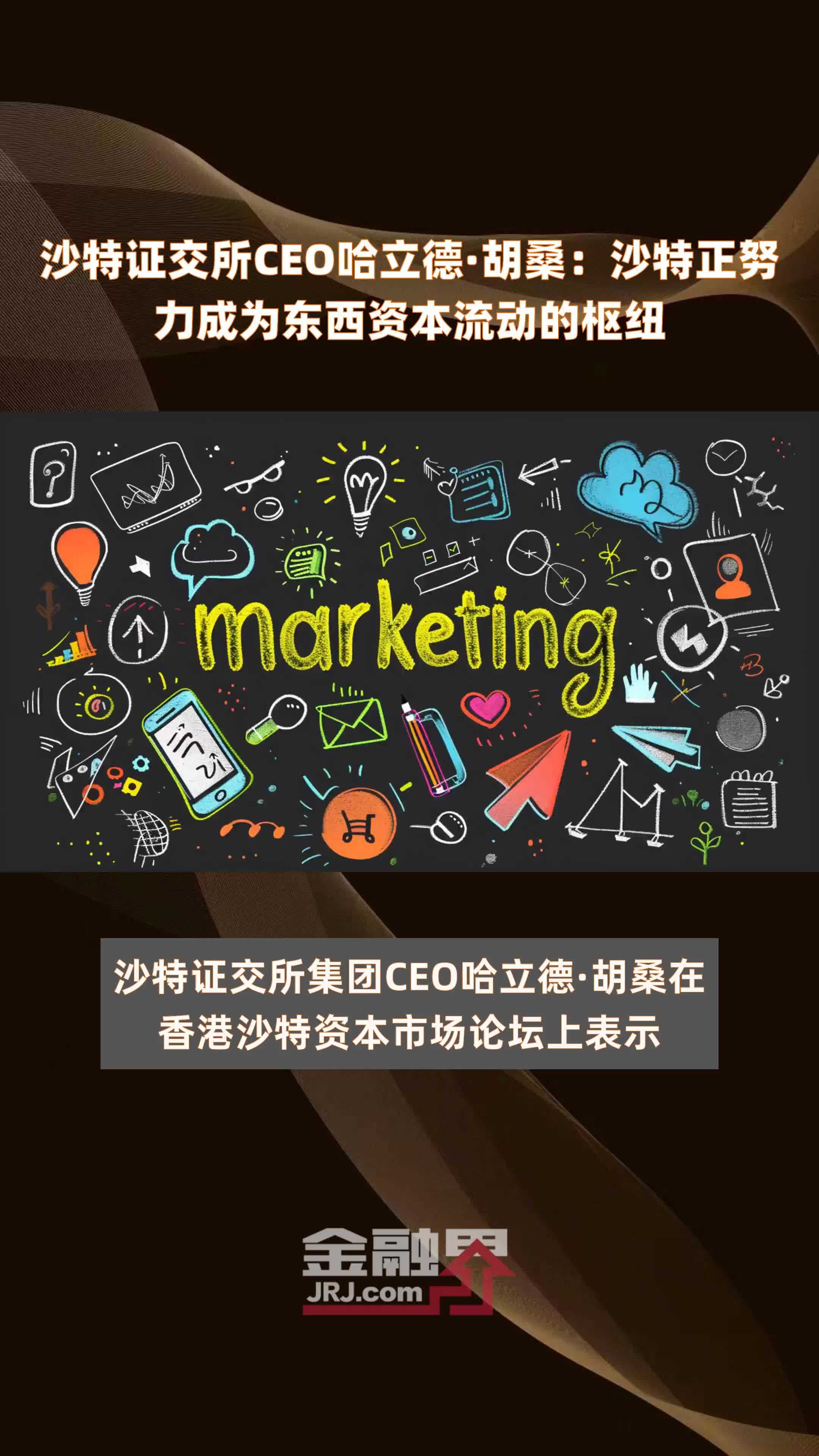 沙特证交所CEO哈立德·胡桑：沙特正努力成为东西资本流动的枢纽|快报