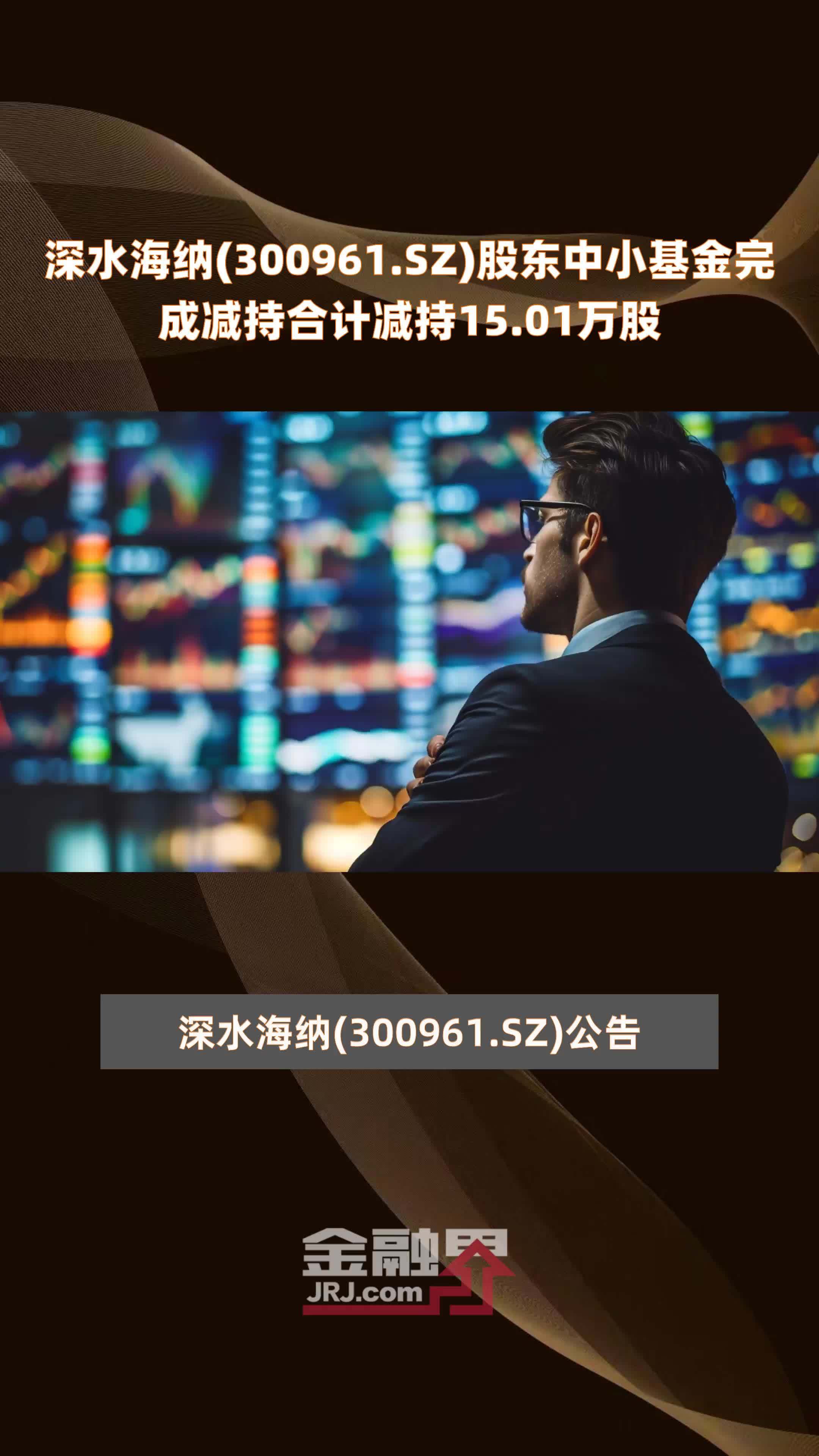 深水海纳(300961.sz)股东中小基金完成减持合计减持15.