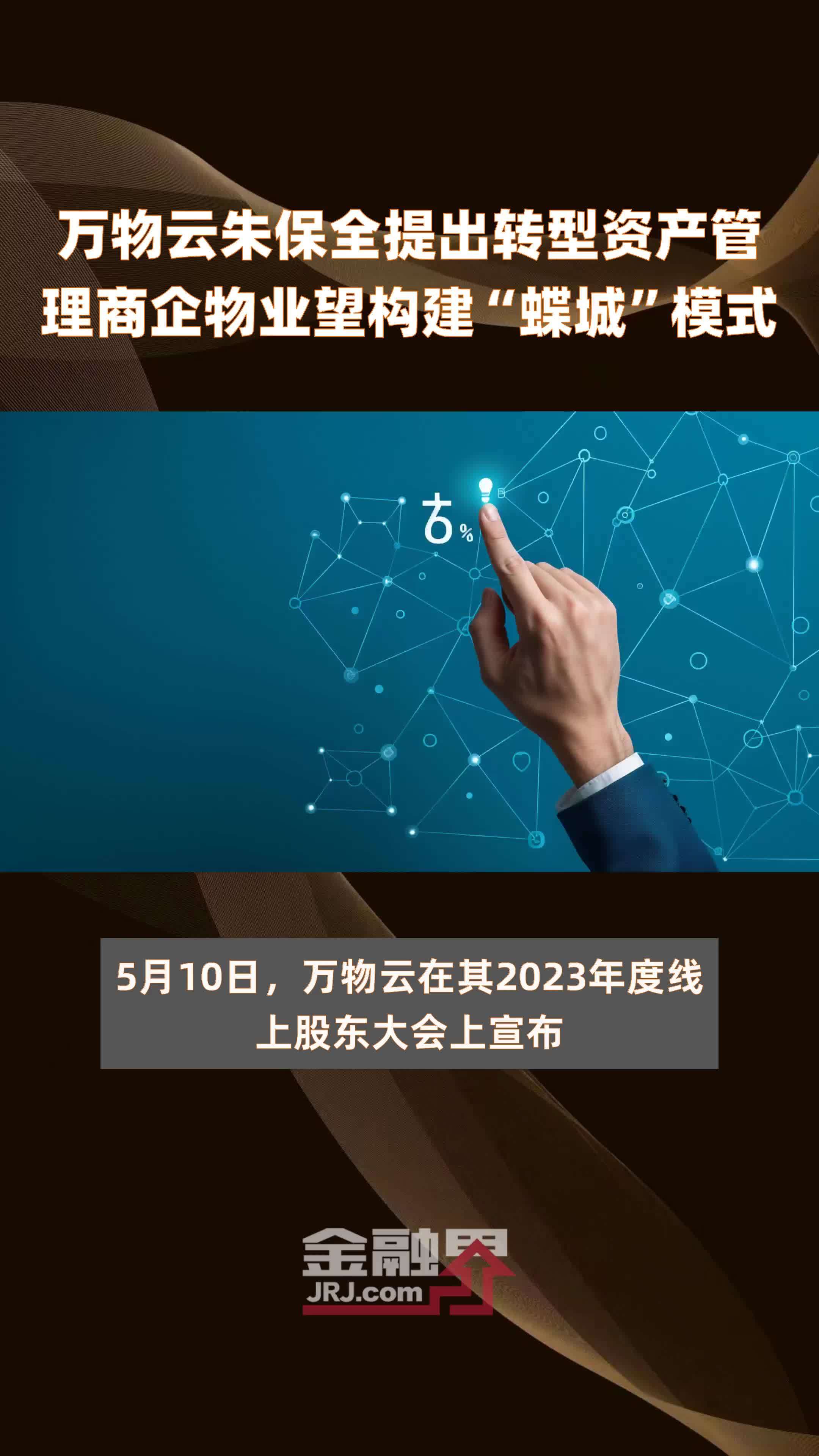 万物云朱保全提出转型资产管理商企物业望构建“蝶城”模式|快报