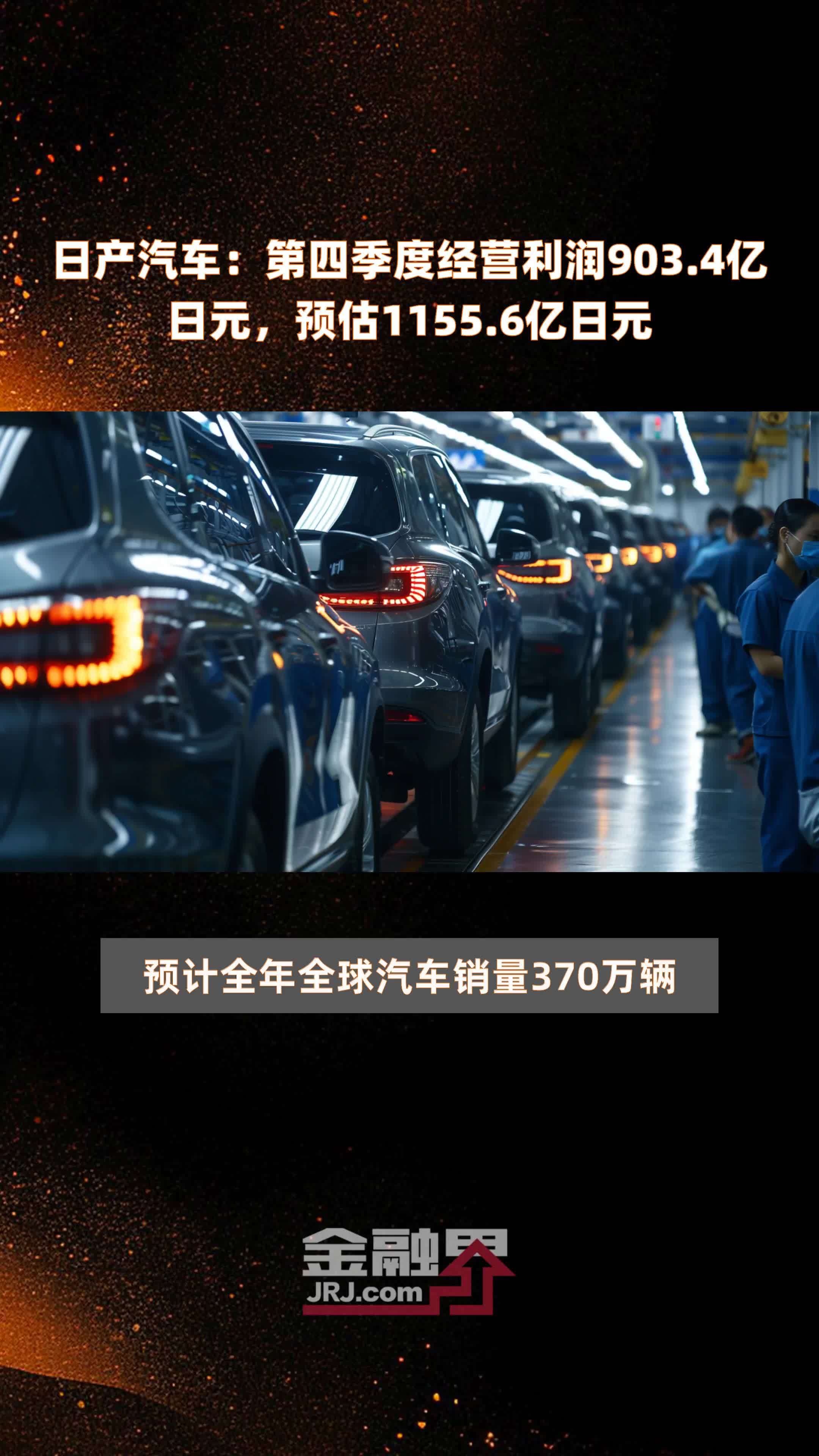 日产汽车：第四季度经营利润903.4亿日元，预估1155.6亿日元 |快报