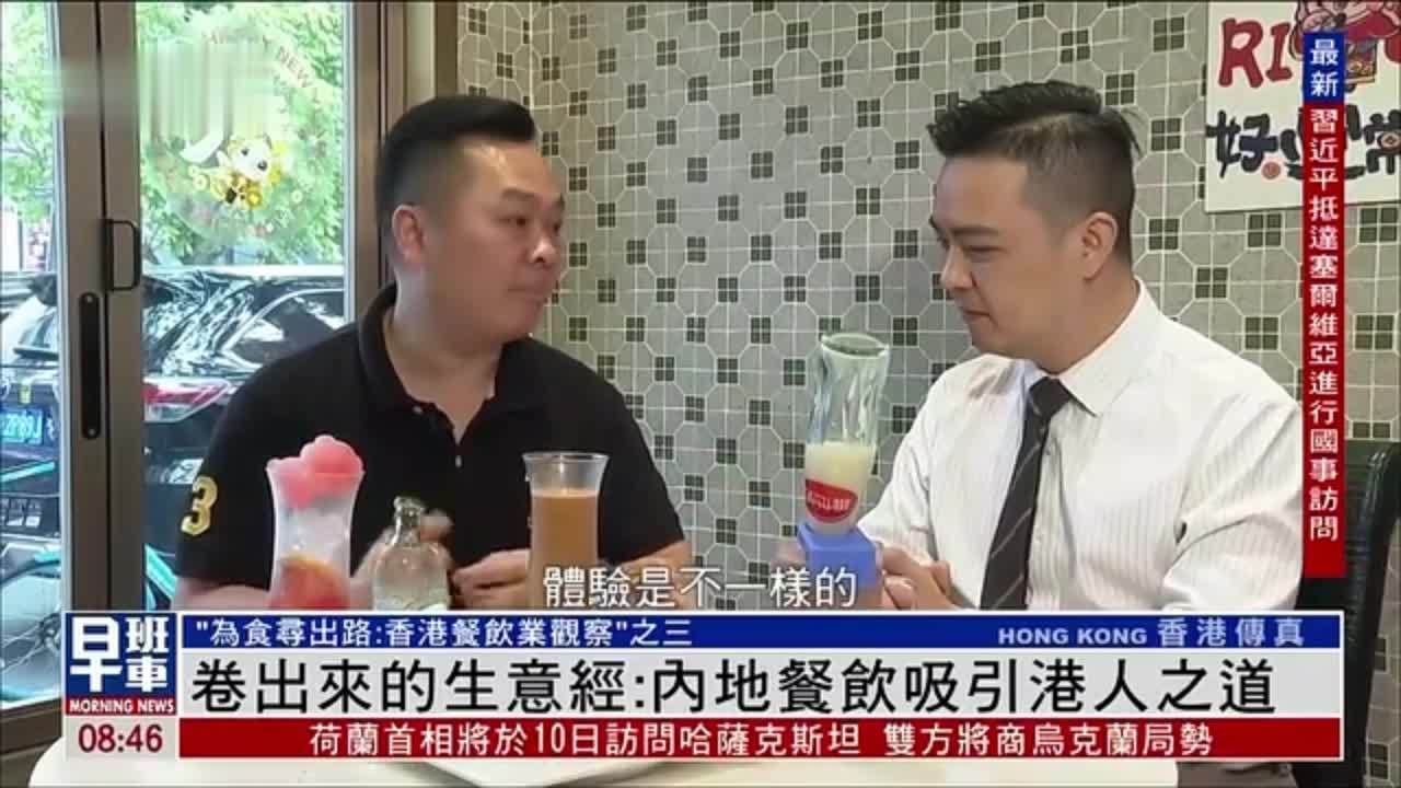 “卷”出来的生意经：内地餐饮吸引港人之道_凤凰网视频_凤凰网