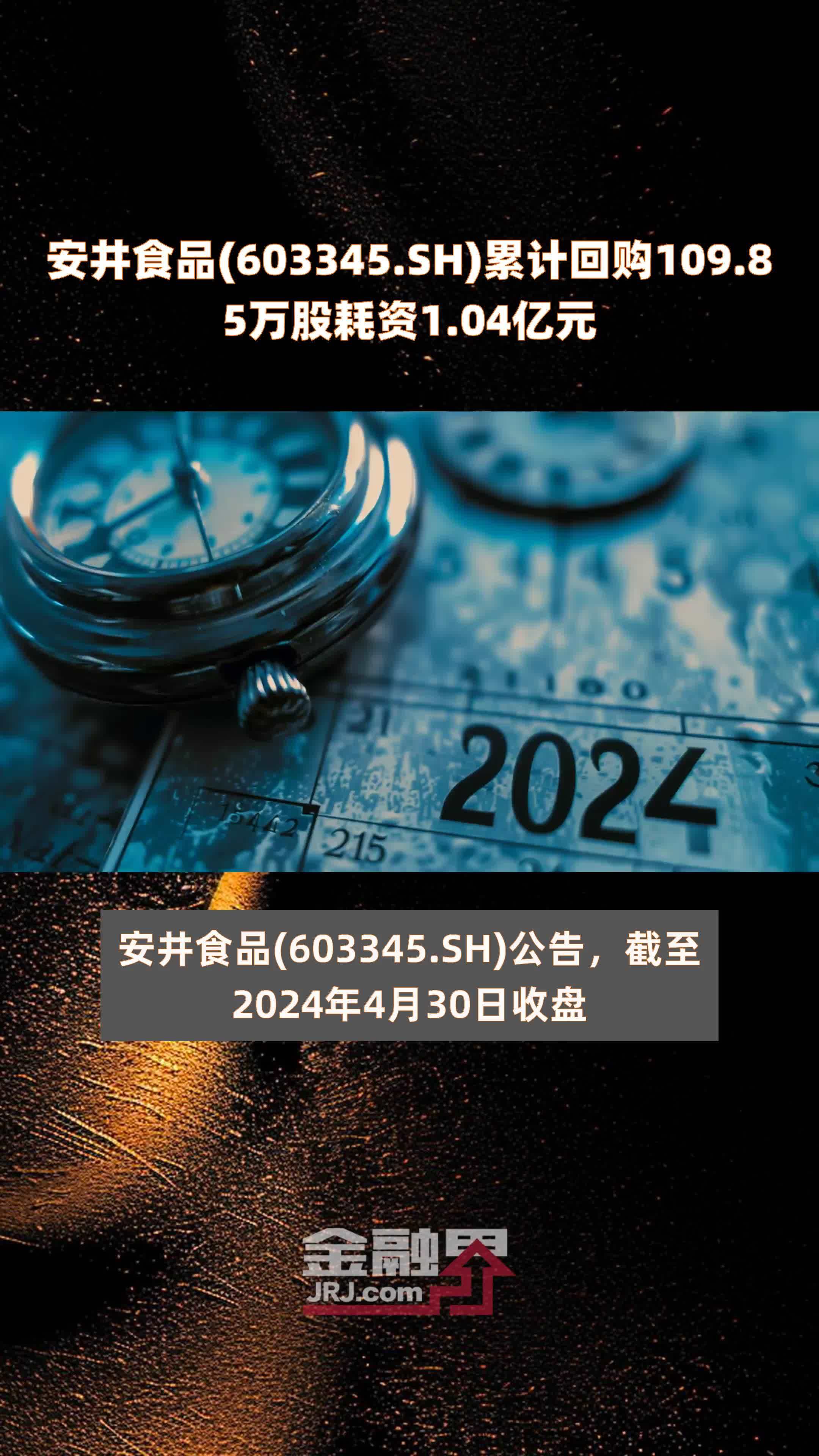 安井食品(603345.SH)累计回购109.85万股耗资1.04亿元 |快报